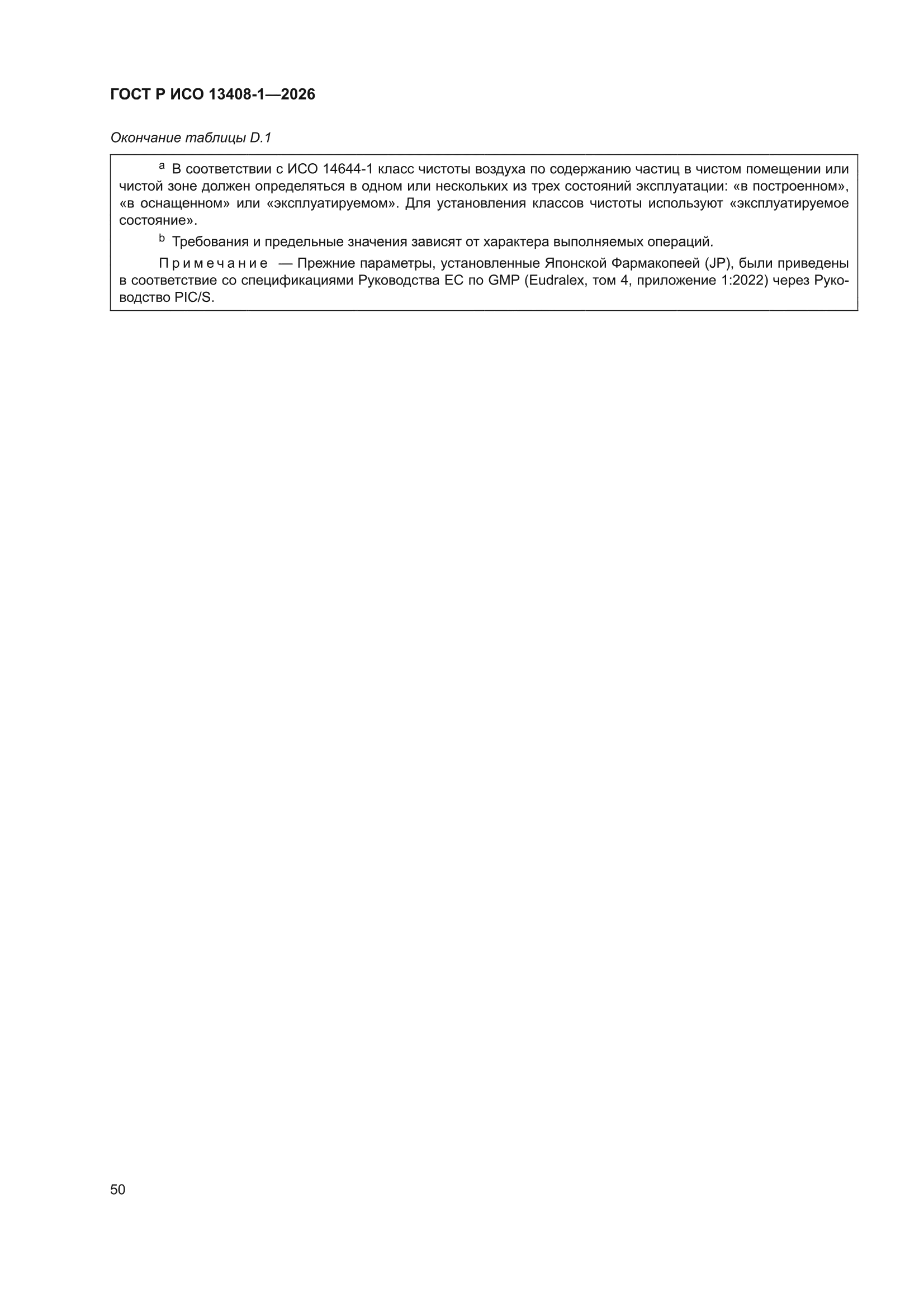 ГОСТ Р ИСО 13408-1-2026
