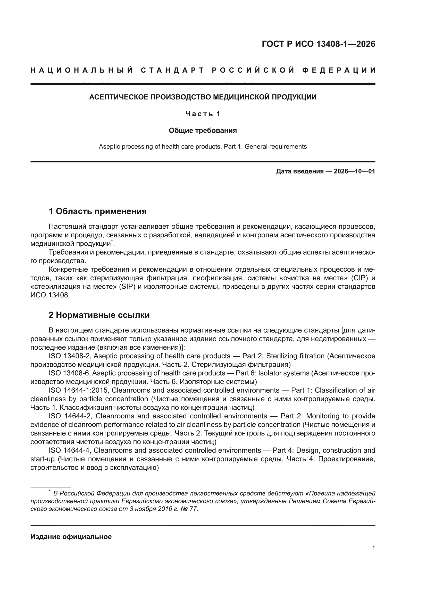 ГОСТ Р ИСО 13408-1-2026