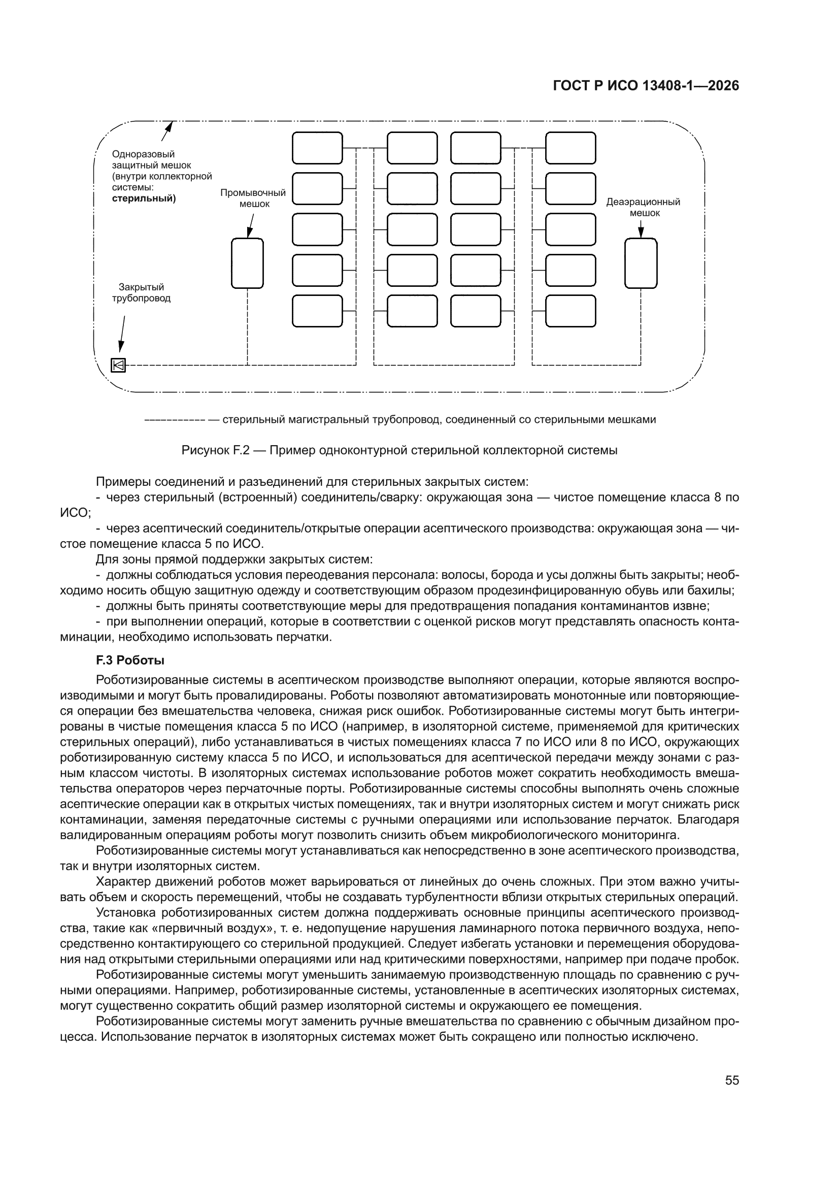ГОСТ Р ИСО 13408-1-2026