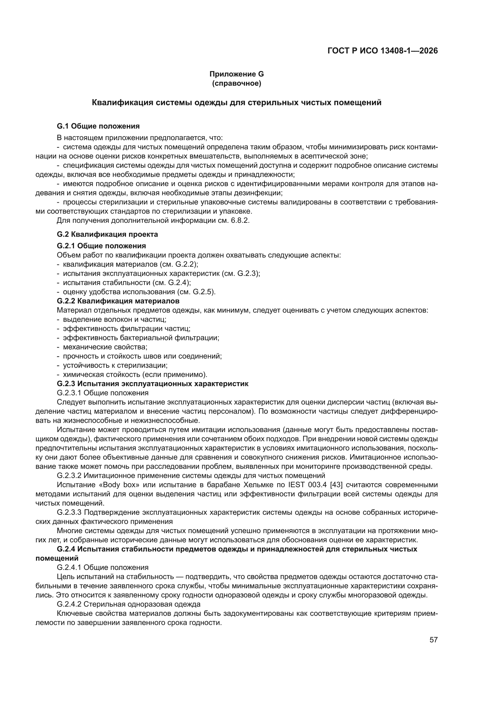 ГОСТ Р ИСО 13408-1-2026