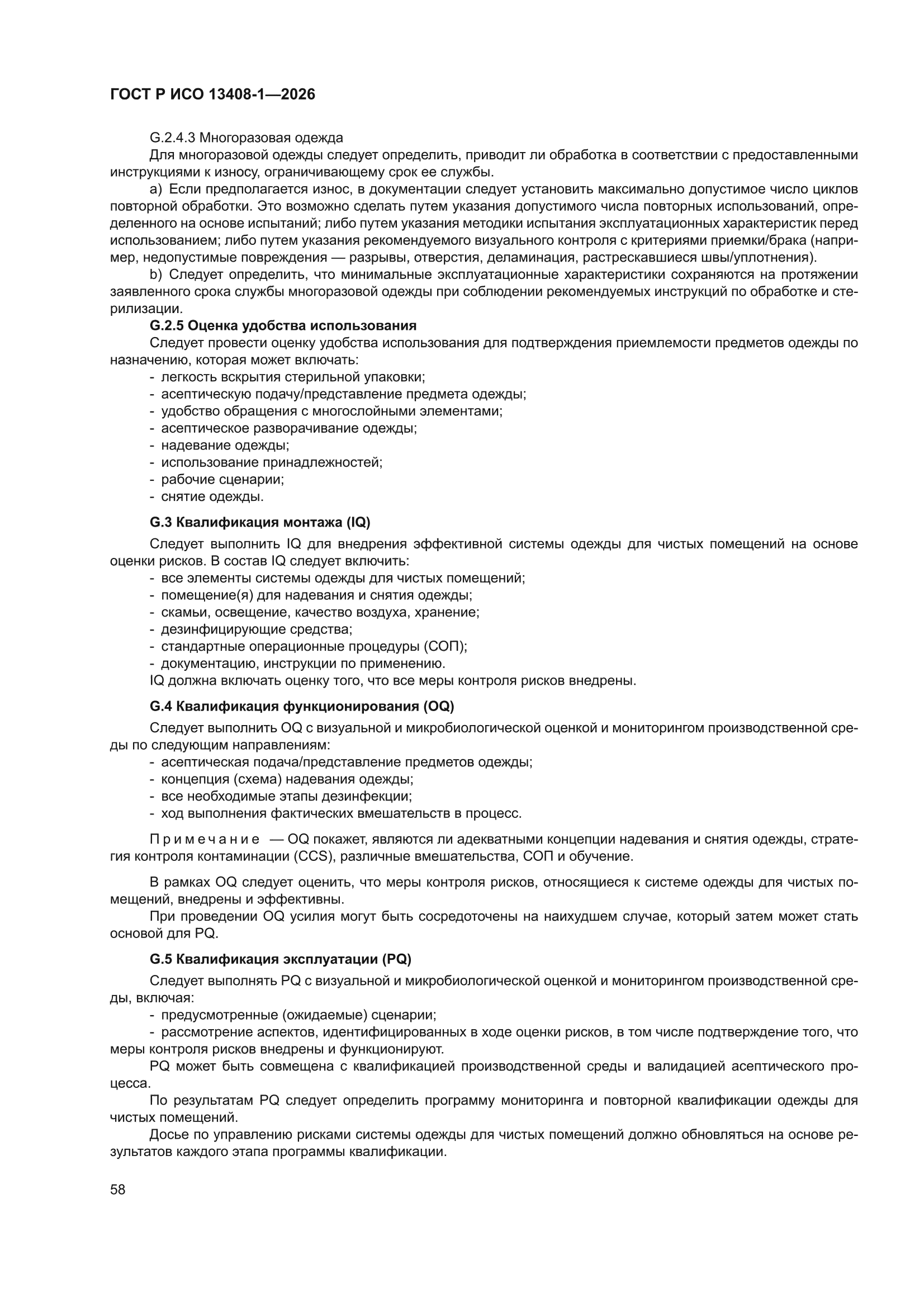 ГОСТ Р ИСО 13408-1-2026