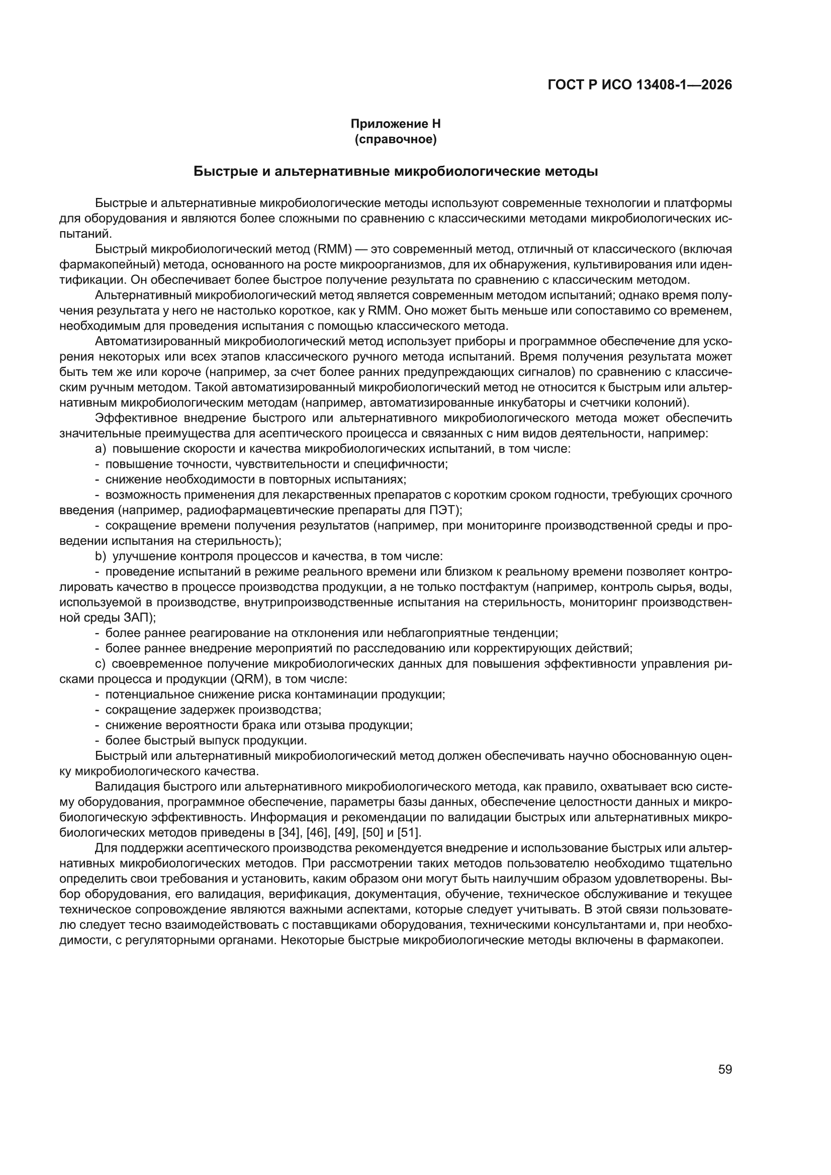 ГОСТ Р ИСО 13408-1-2026