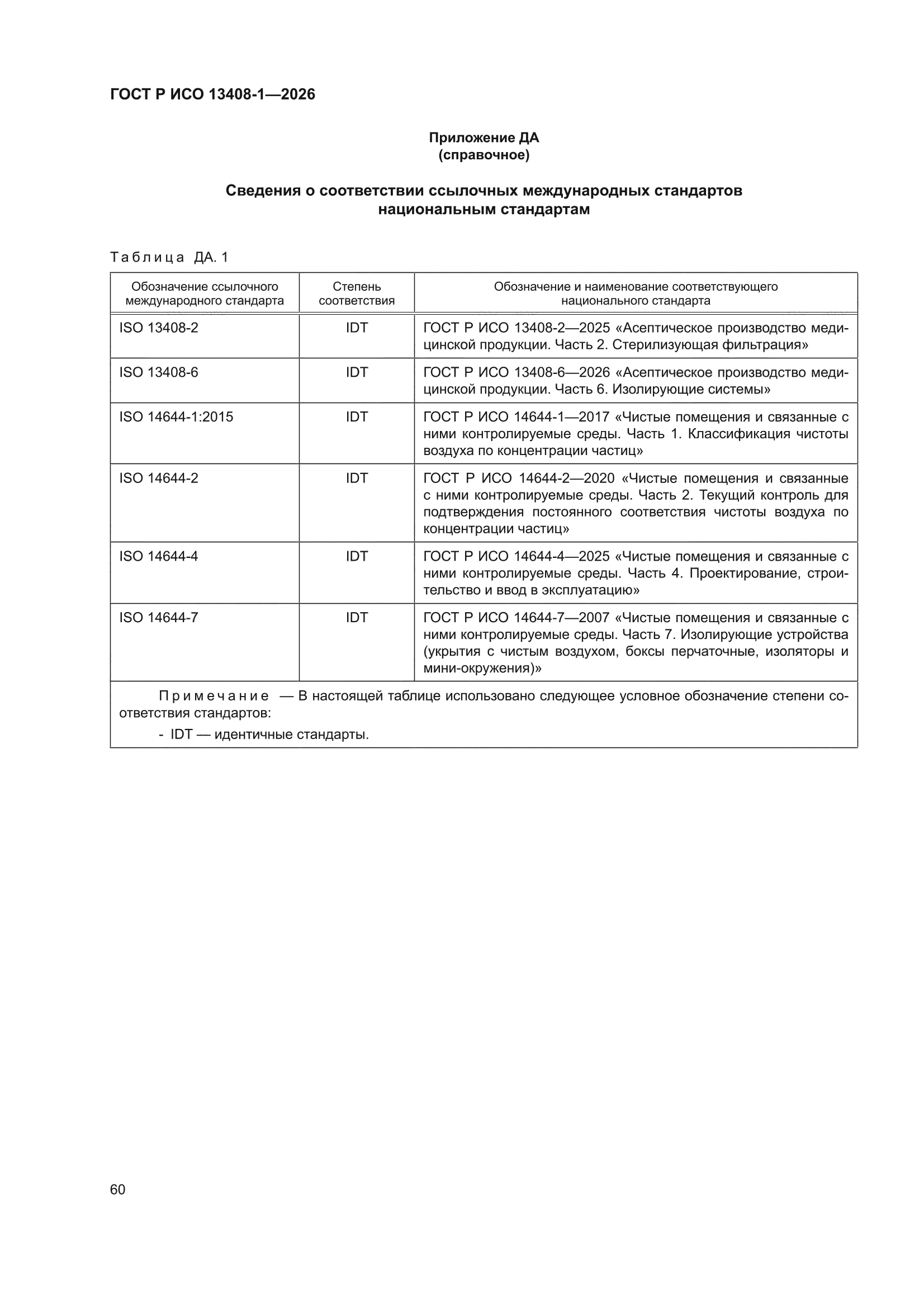 ГОСТ Р ИСО 13408-1-2026
