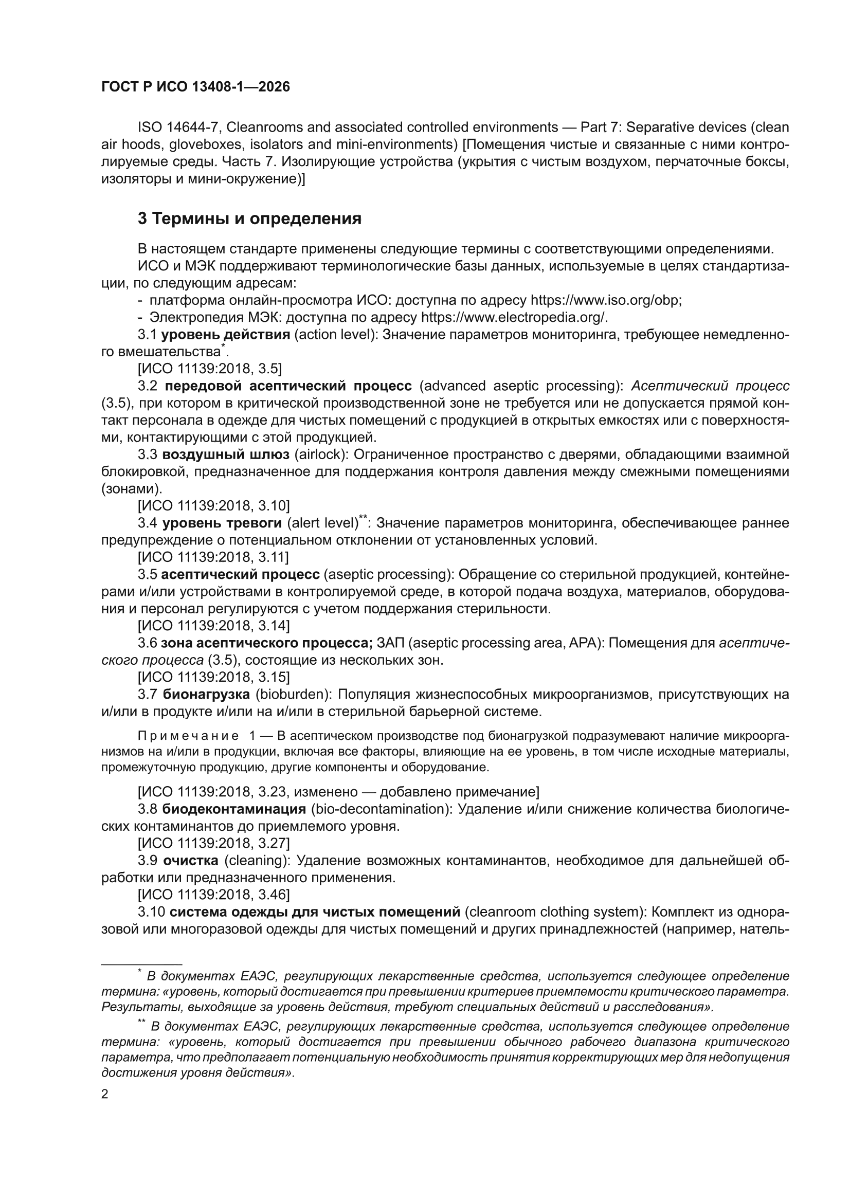 ГОСТ Р ИСО 13408-1-2026