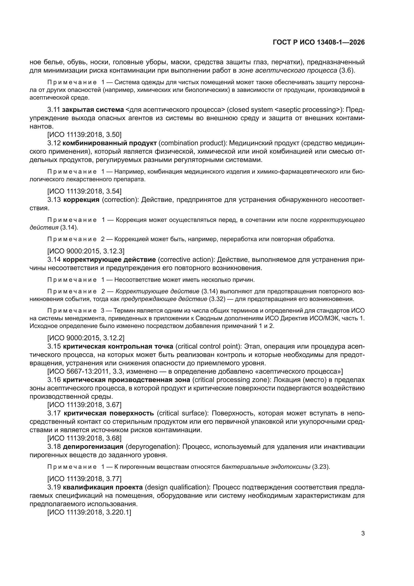 ГОСТ Р ИСО 13408-1-2026