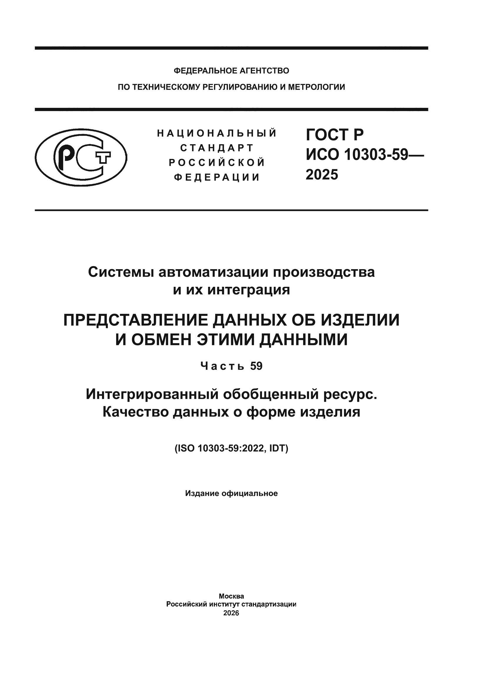 ГОСТ Р ИСО 10303-59-2025