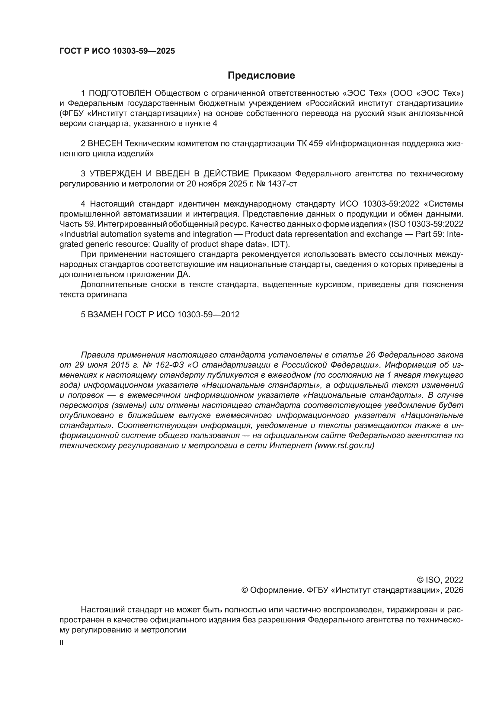 ГОСТ Р ИСО 10303-59-2025