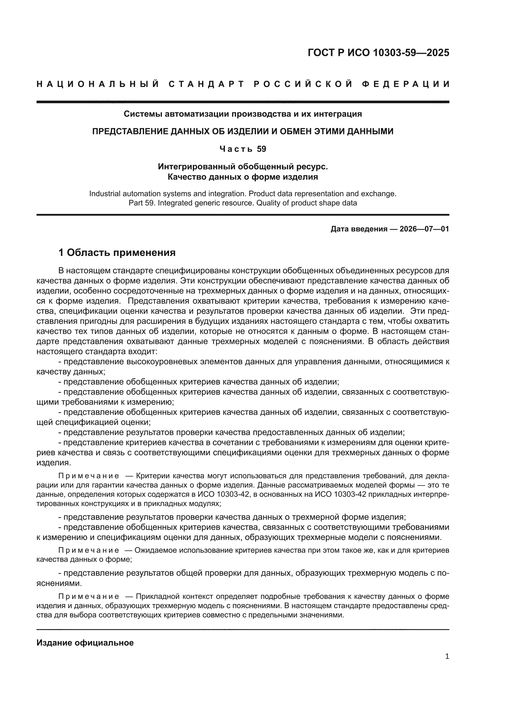 ГОСТ Р ИСО 10303-59-2025