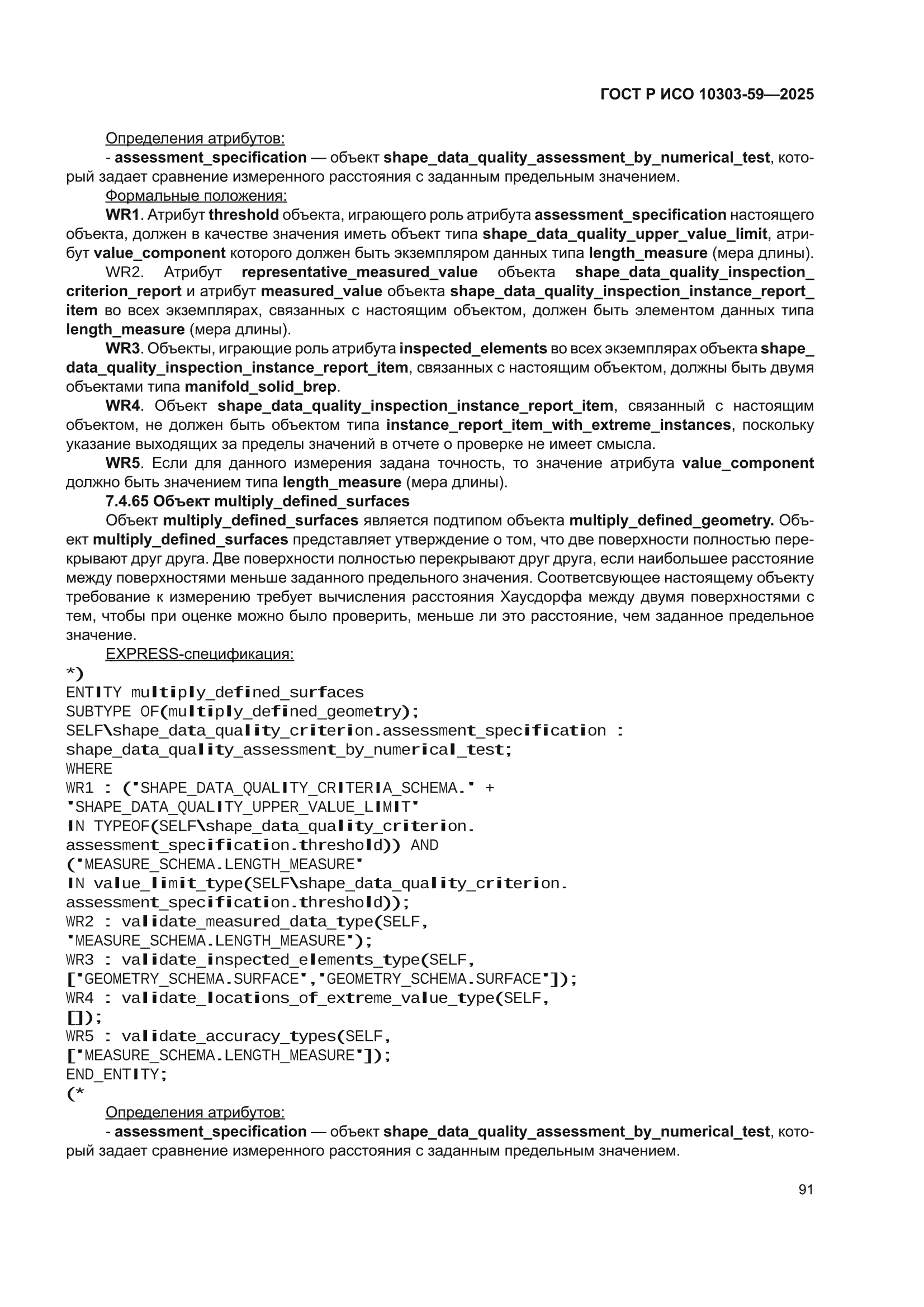 ГОСТ Р ИСО 10303-59-2025