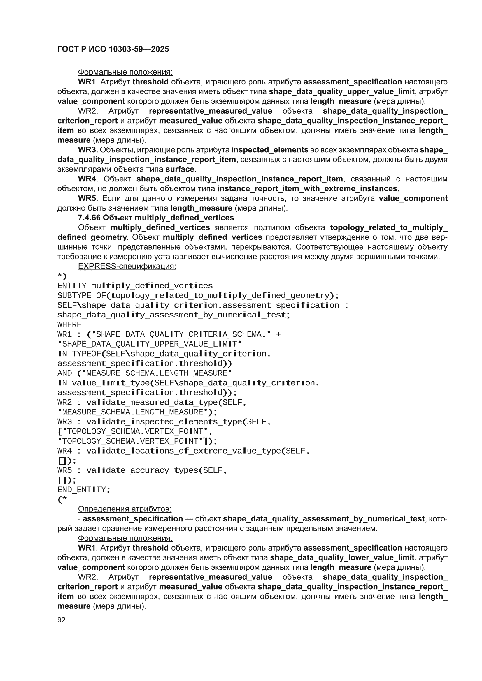 ГОСТ Р ИСО 10303-59-2025