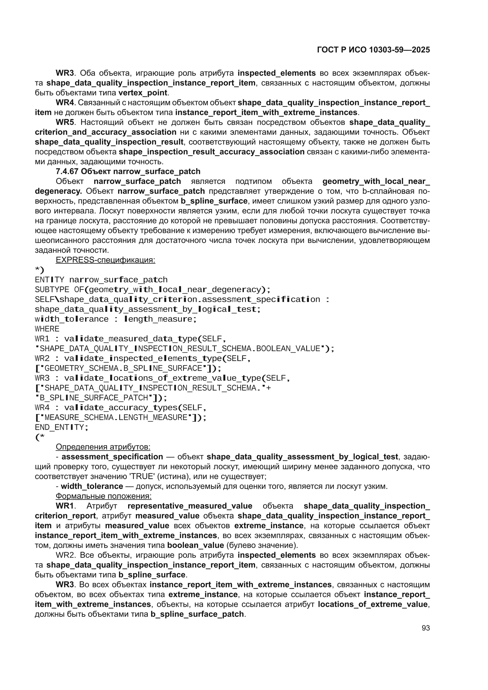 ГОСТ Р ИСО 10303-59-2025