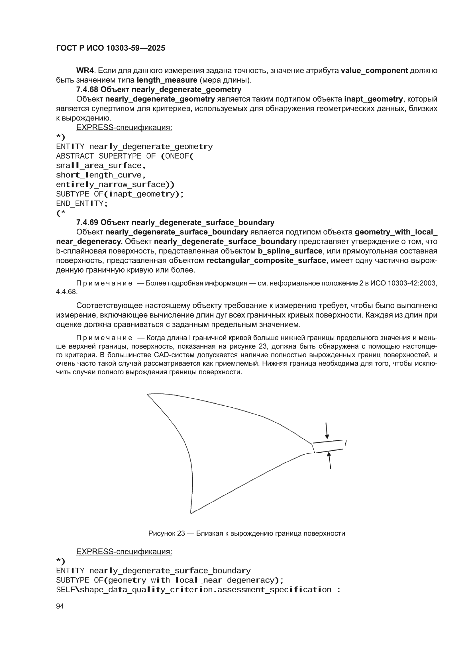 ГОСТ Р ИСО 10303-59-2025