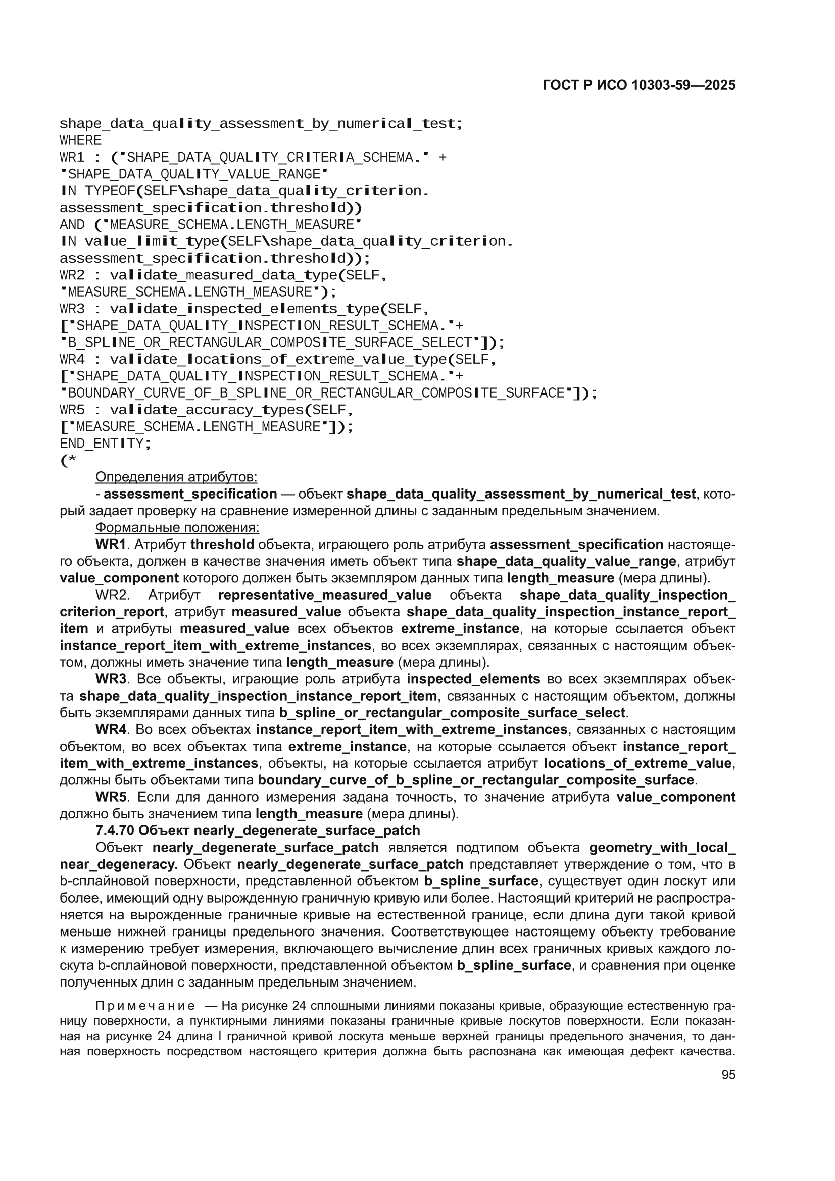 ГОСТ Р ИСО 10303-59-2025