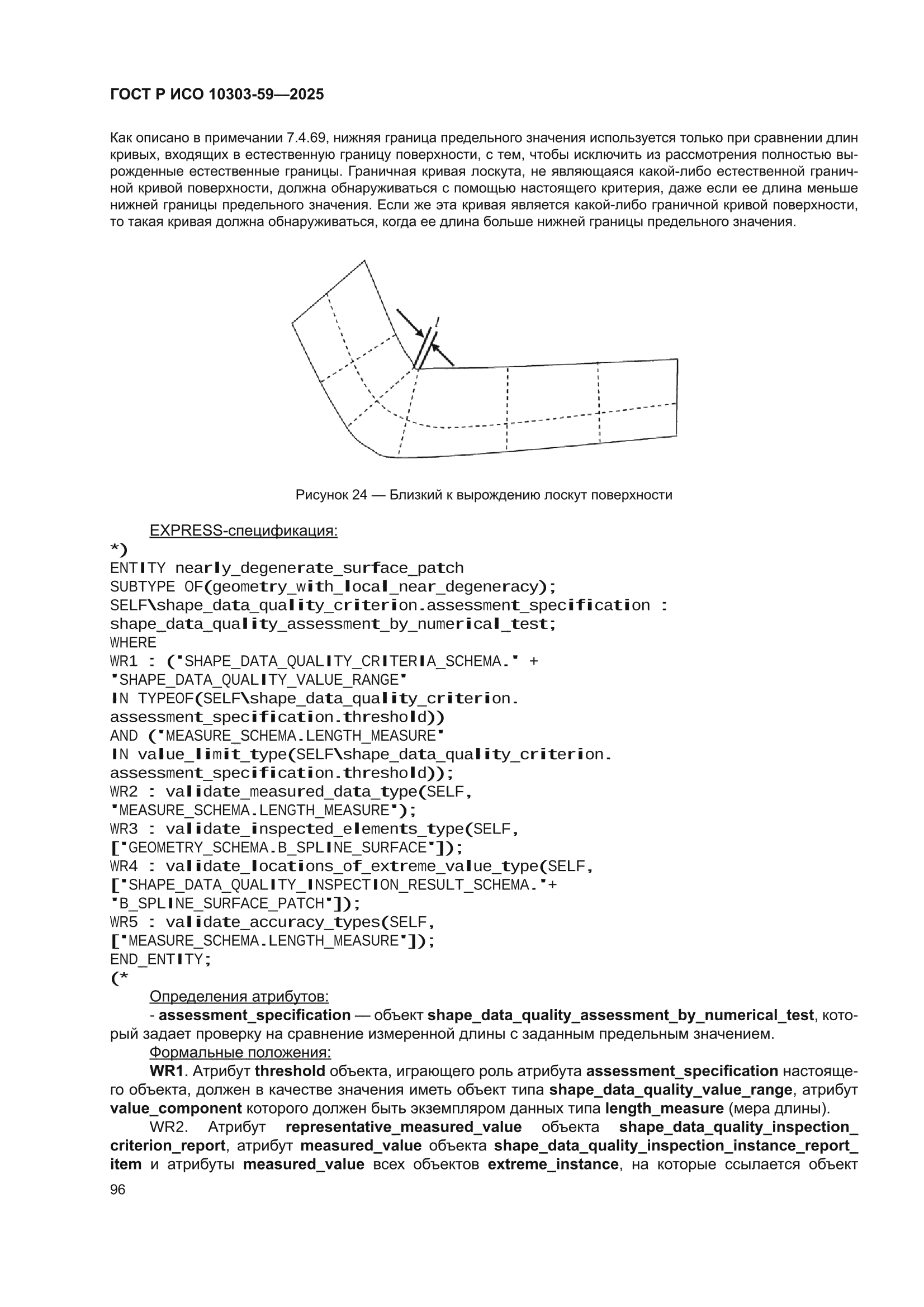 ГОСТ Р ИСО 10303-59-2025
