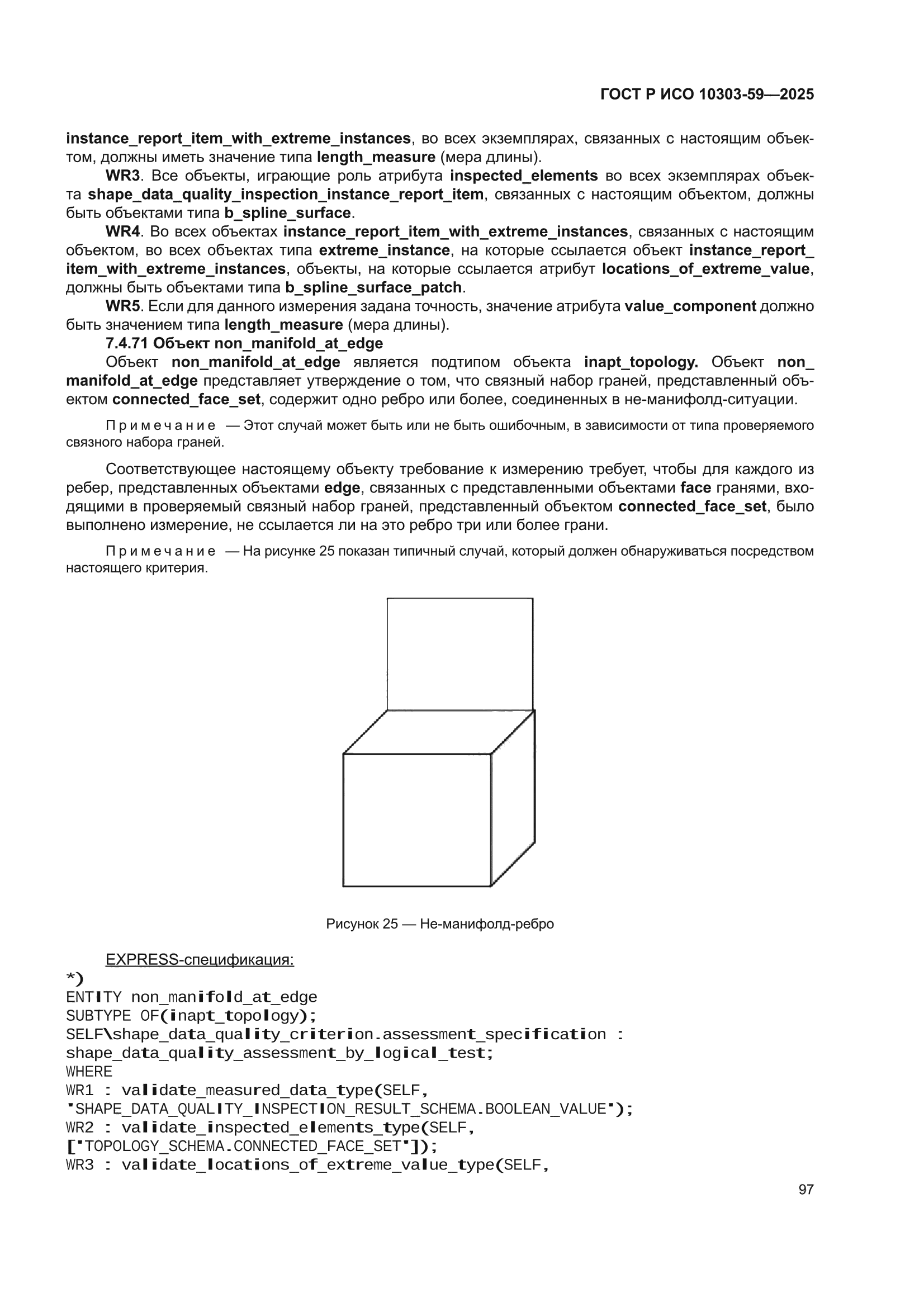 ГОСТ Р ИСО 10303-59-2025