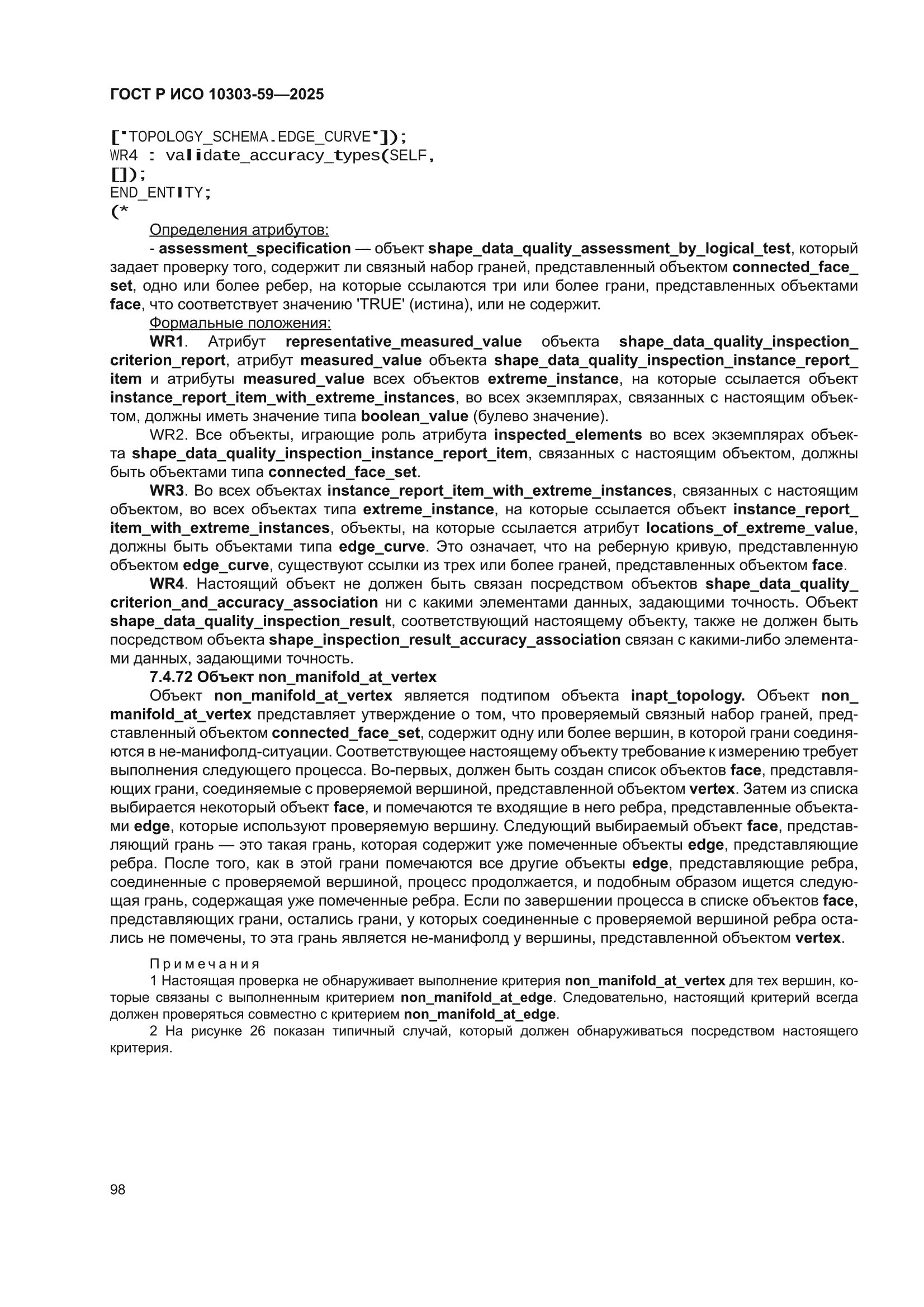 ГОСТ Р ИСО 10303-59-2025