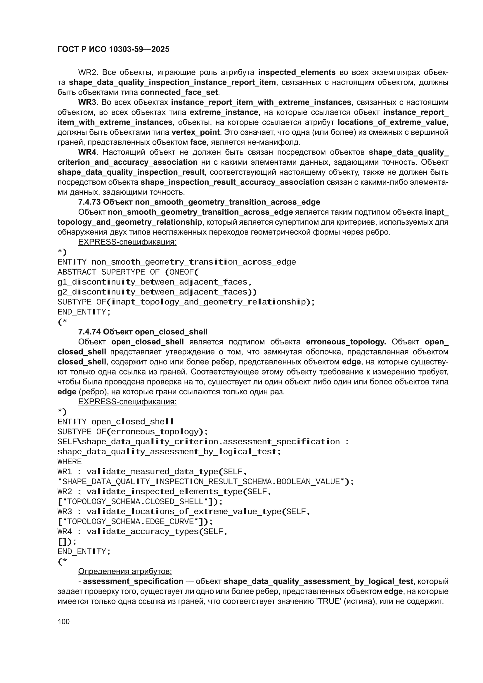 ГОСТ Р ИСО 10303-59-2025