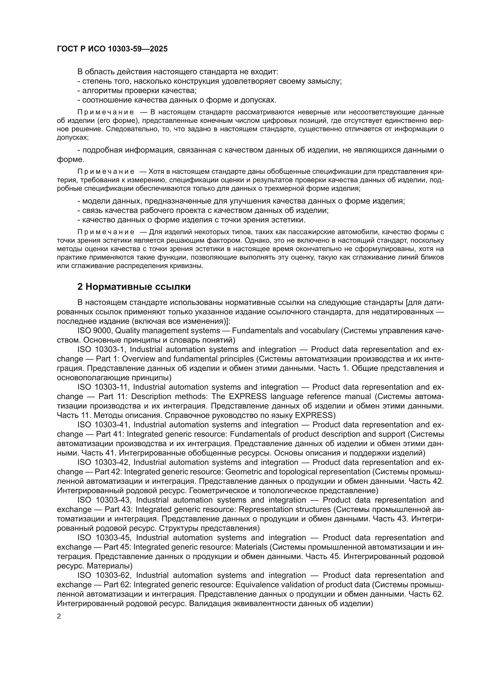 ГОСТ Р ИСО 10303-59-2025
