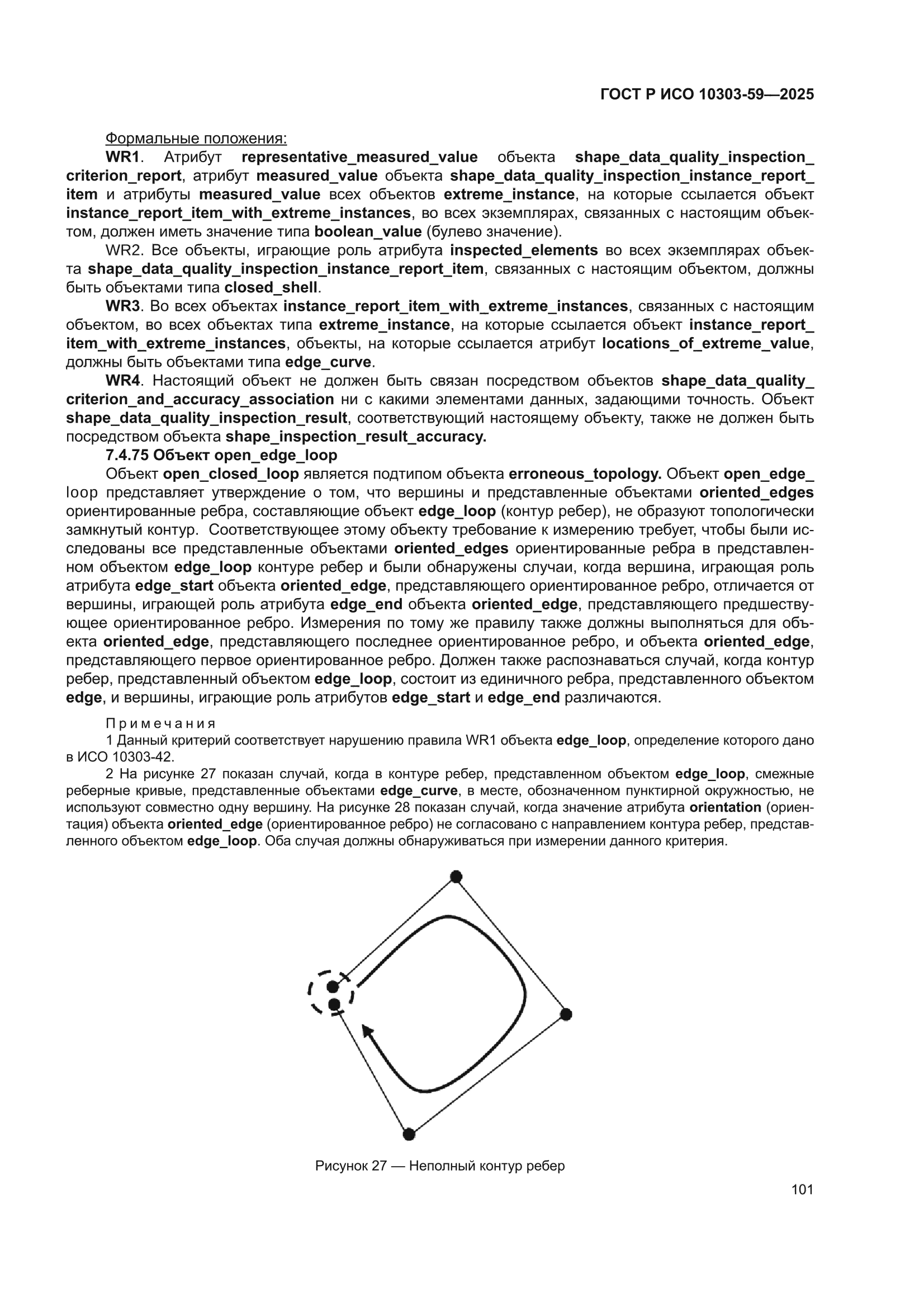 ГОСТ Р ИСО 10303-59-2025