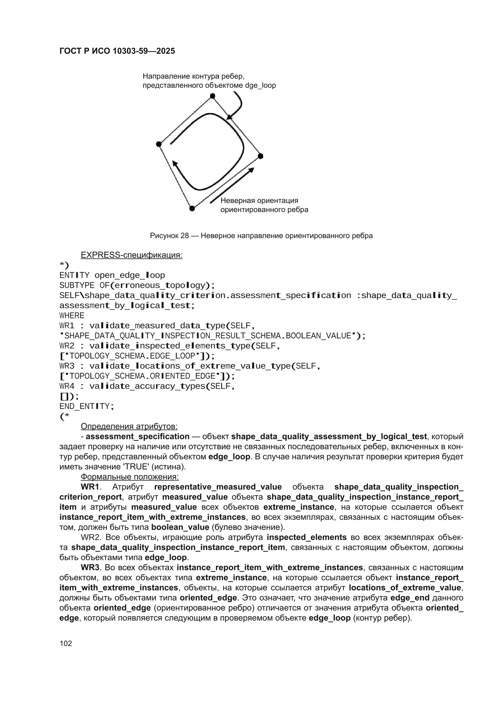 ГОСТ Р ИСО 10303-59-2025