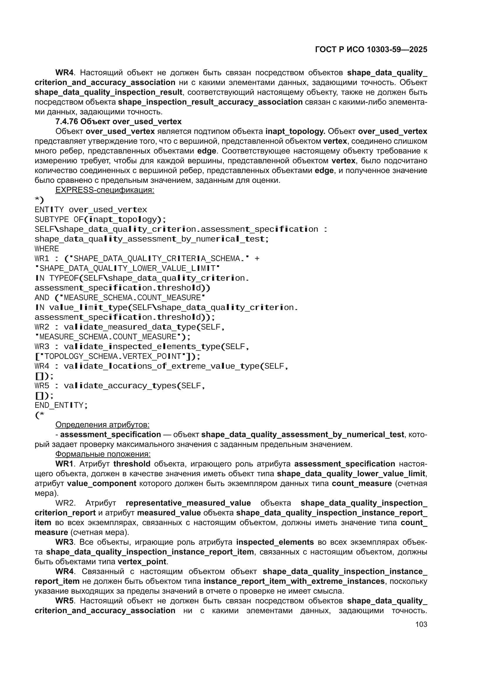 ГОСТ Р ИСО 10303-59-2025