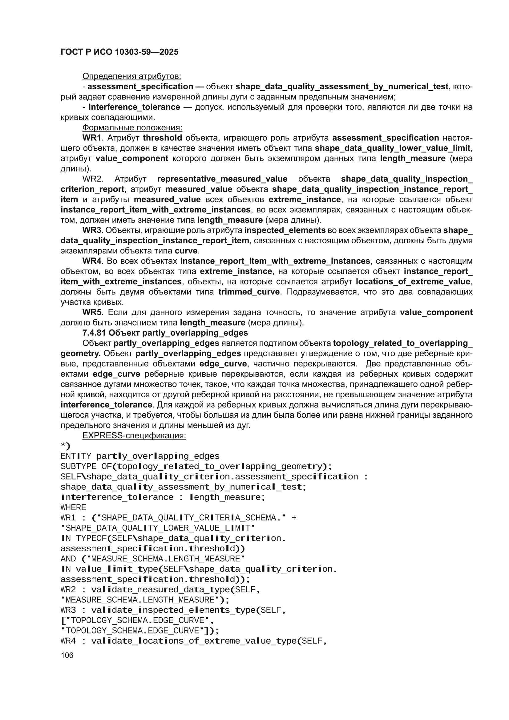 ГОСТ Р ИСО 10303-59-2025