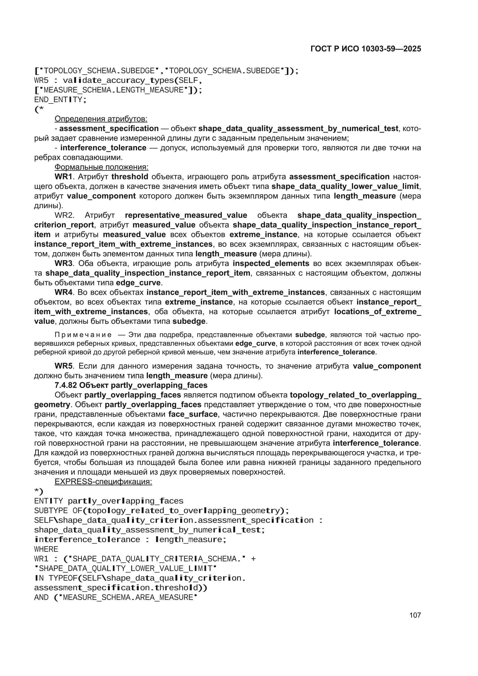 ГОСТ Р ИСО 10303-59-2025