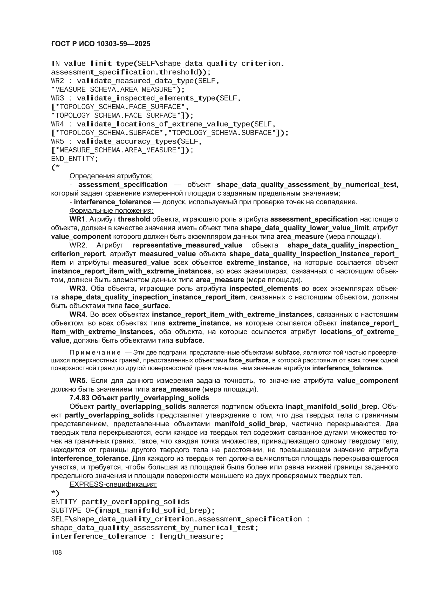 ГОСТ Р ИСО 10303-59-2025