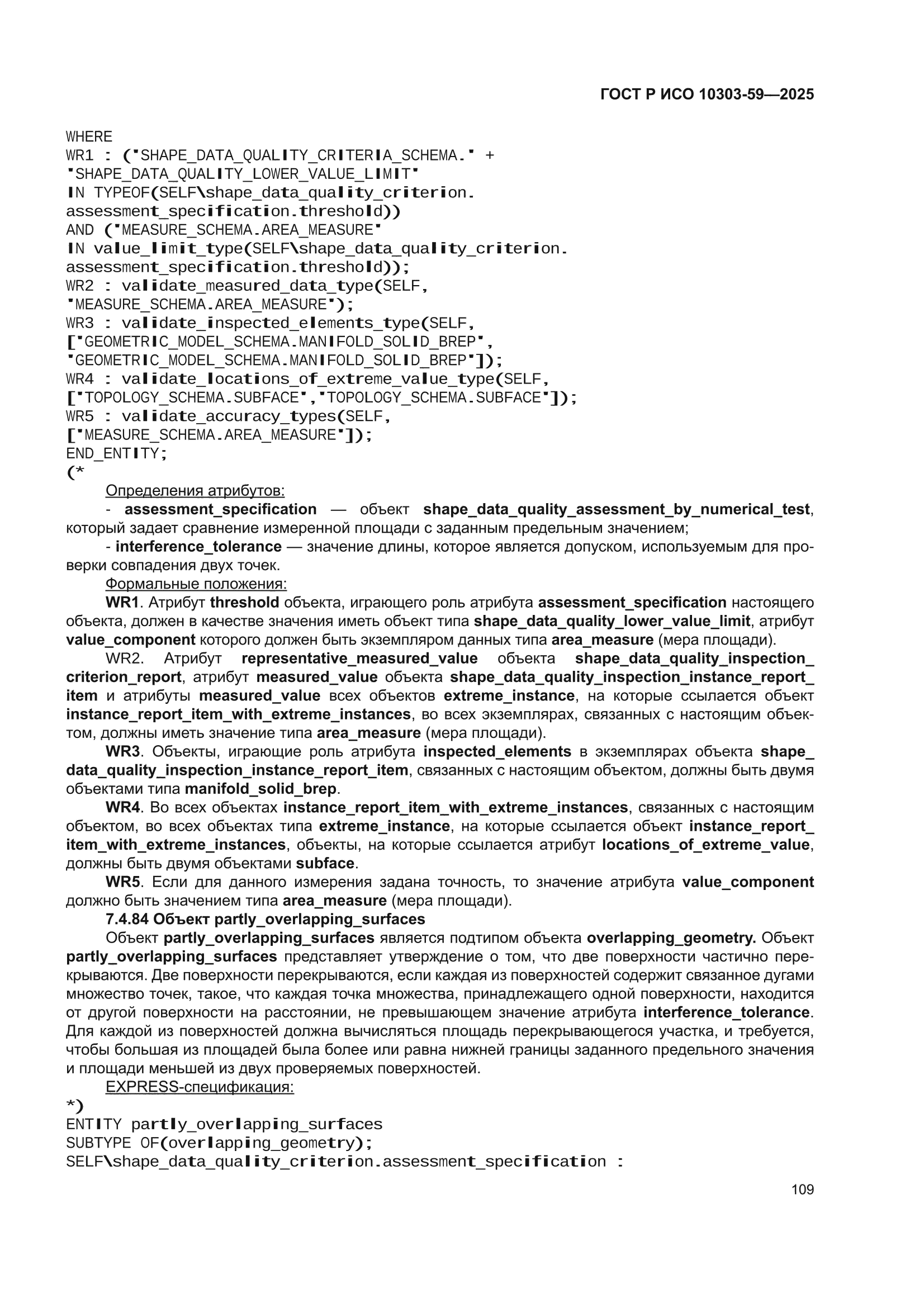 ГОСТ Р ИСО 10303-59-2025