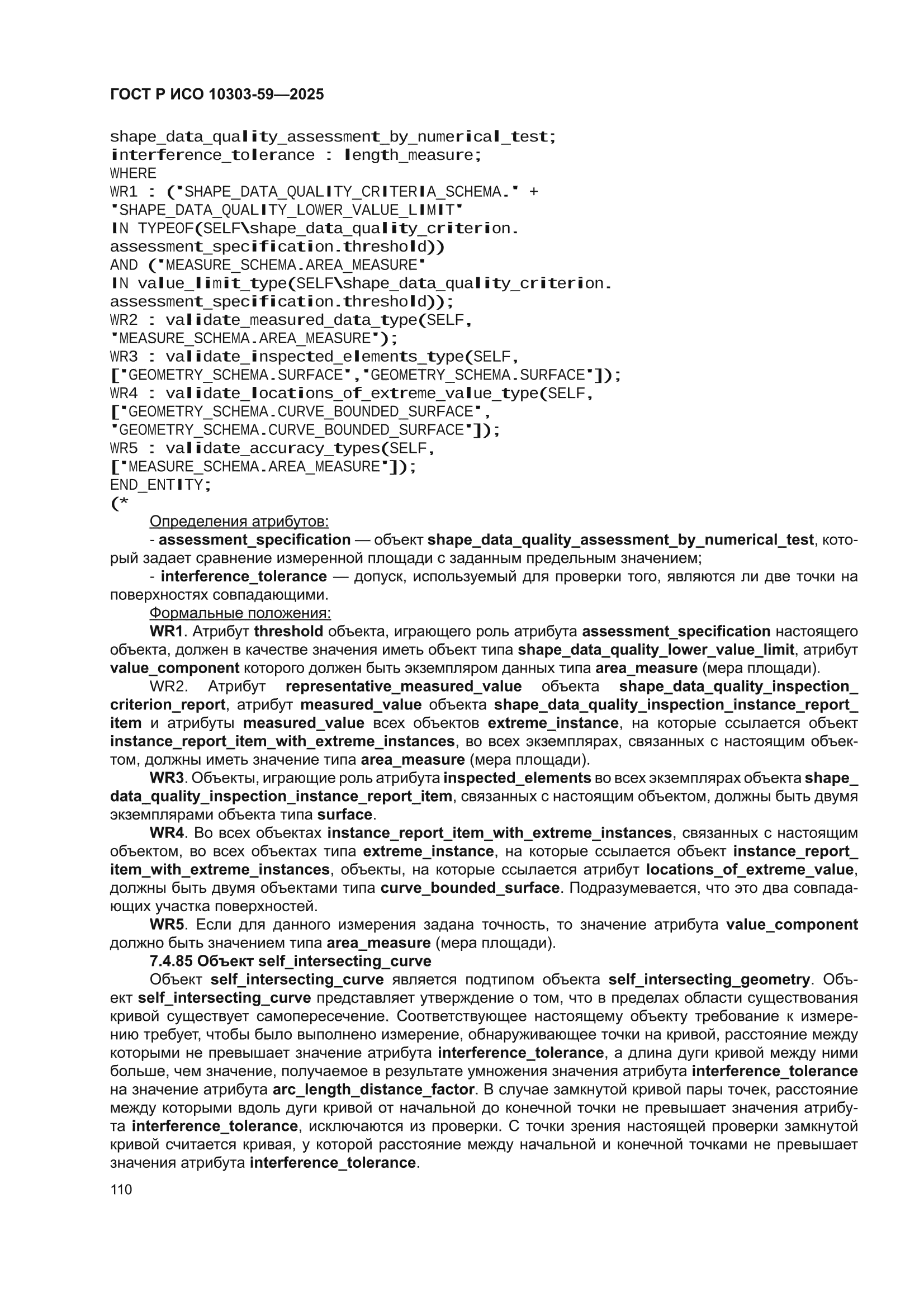 ГОСТ Р ИСО 10303-59-2025