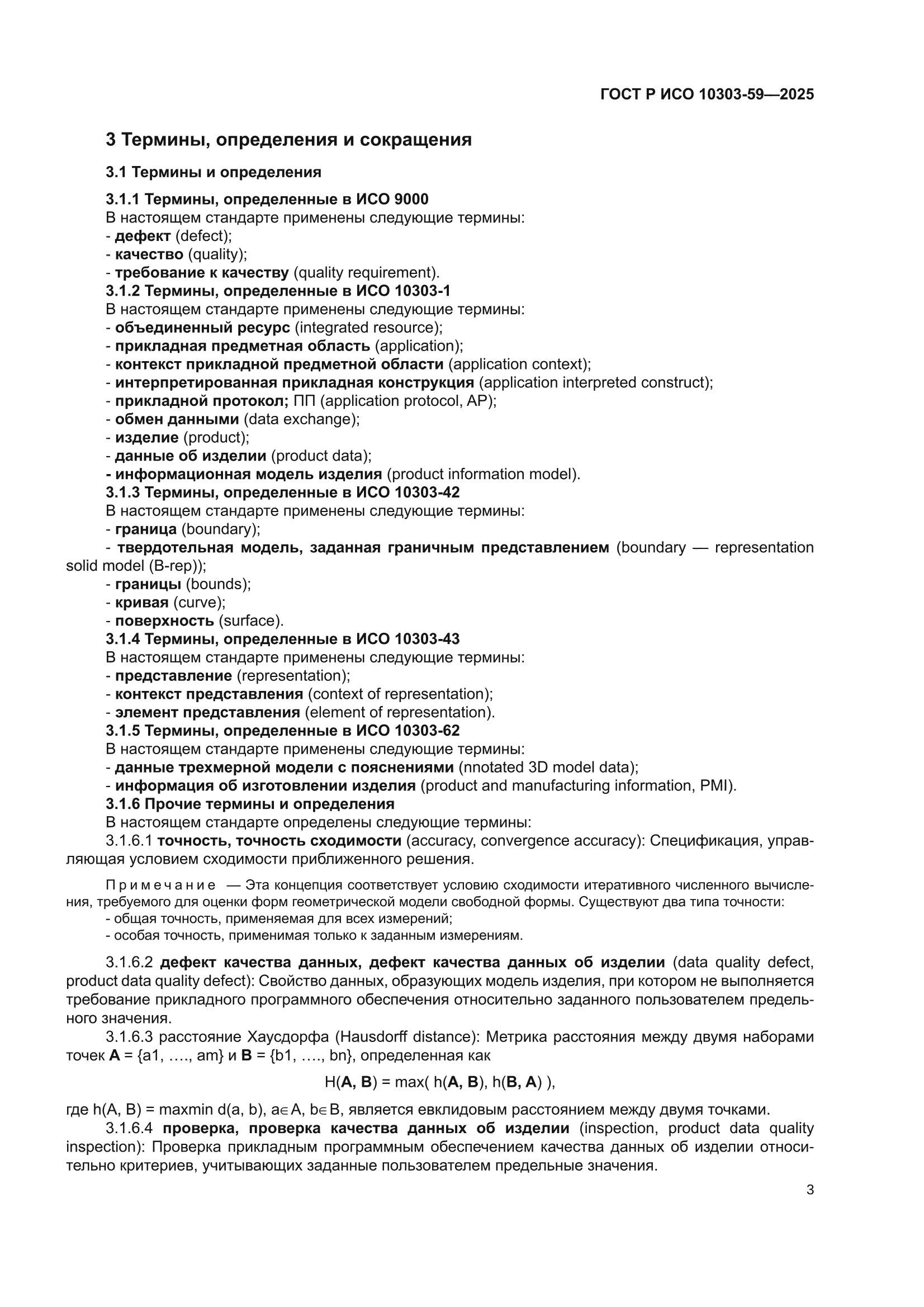 ГОСТ Р ИСО 10303-59-2025