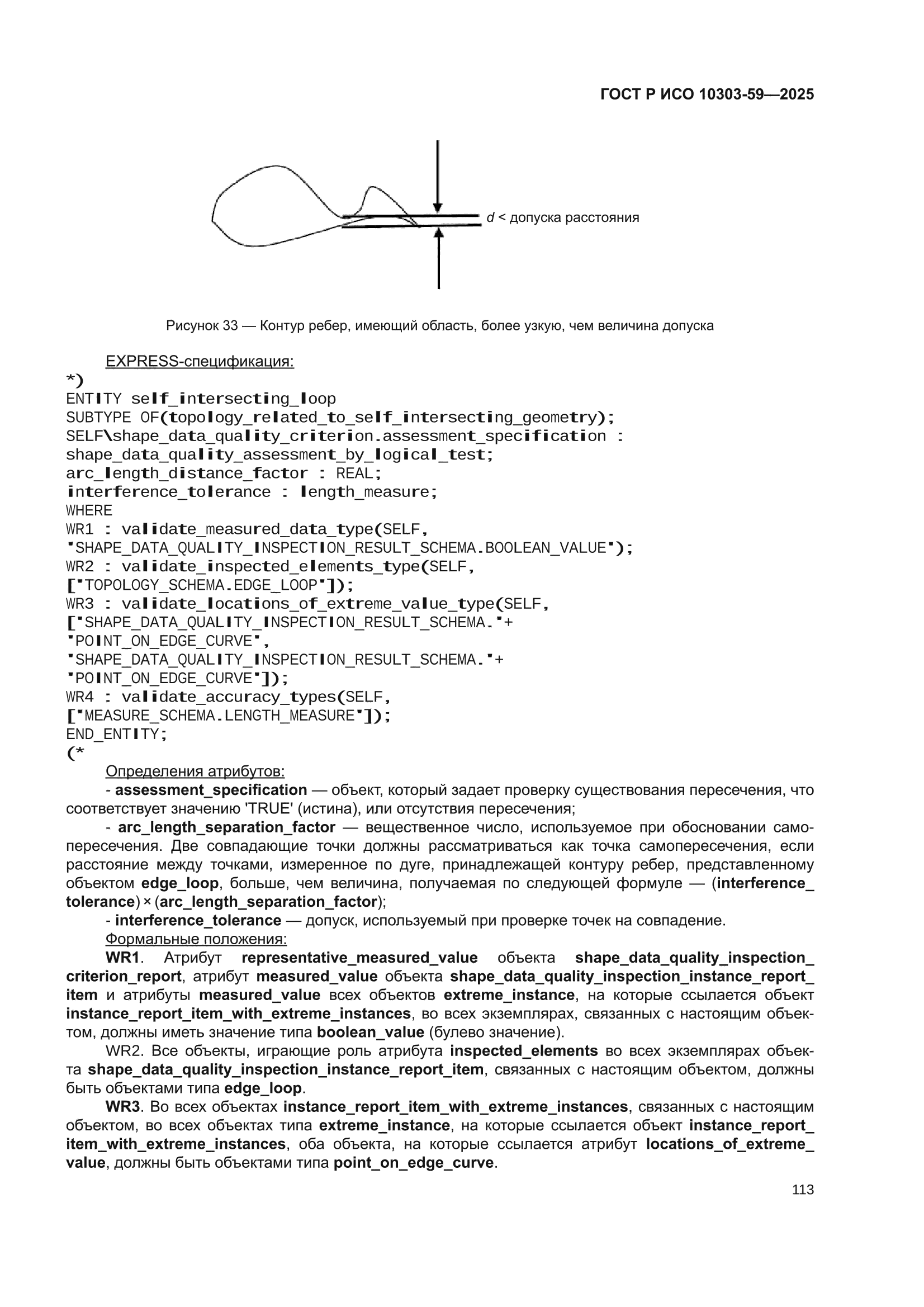 ГОСТ Р ИСО 10303-59-2025
