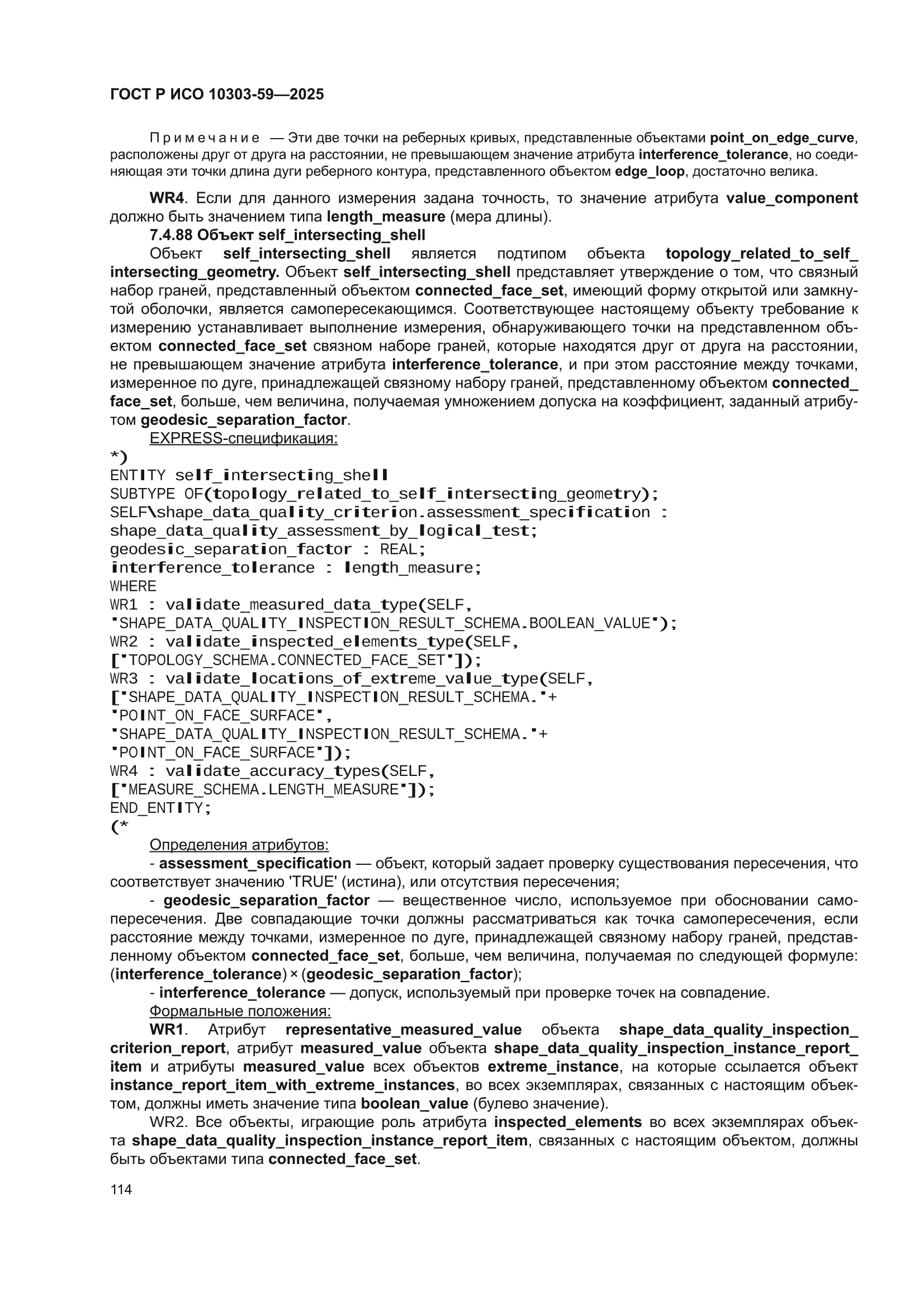 ГОСТ Р ИСО 10303-59-2025