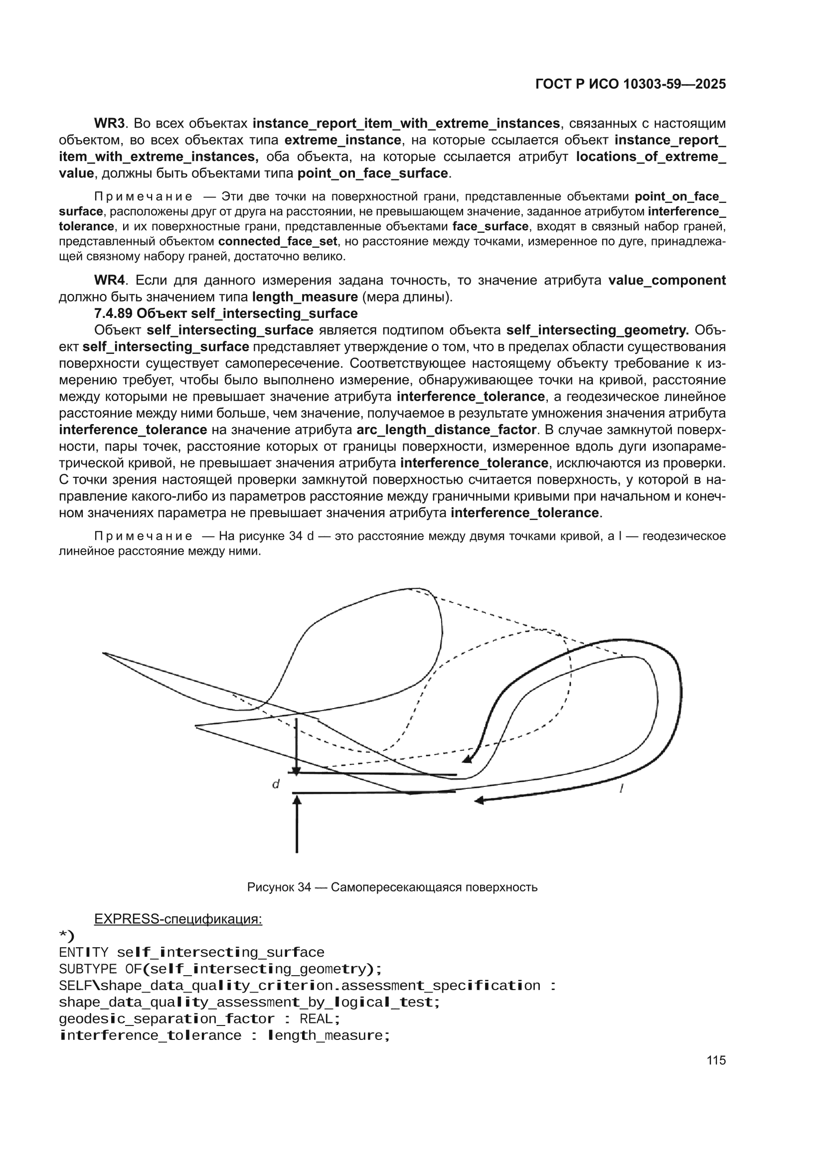 ГОСТ Р ИСО 10303-59-2025