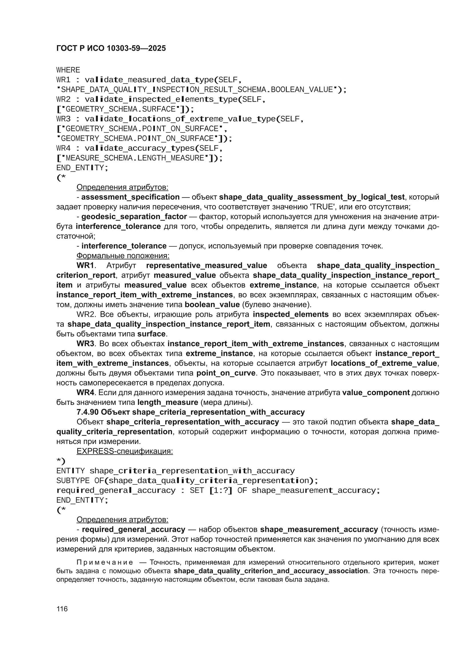 ГОСТ Р ИСО 10303-59-2025