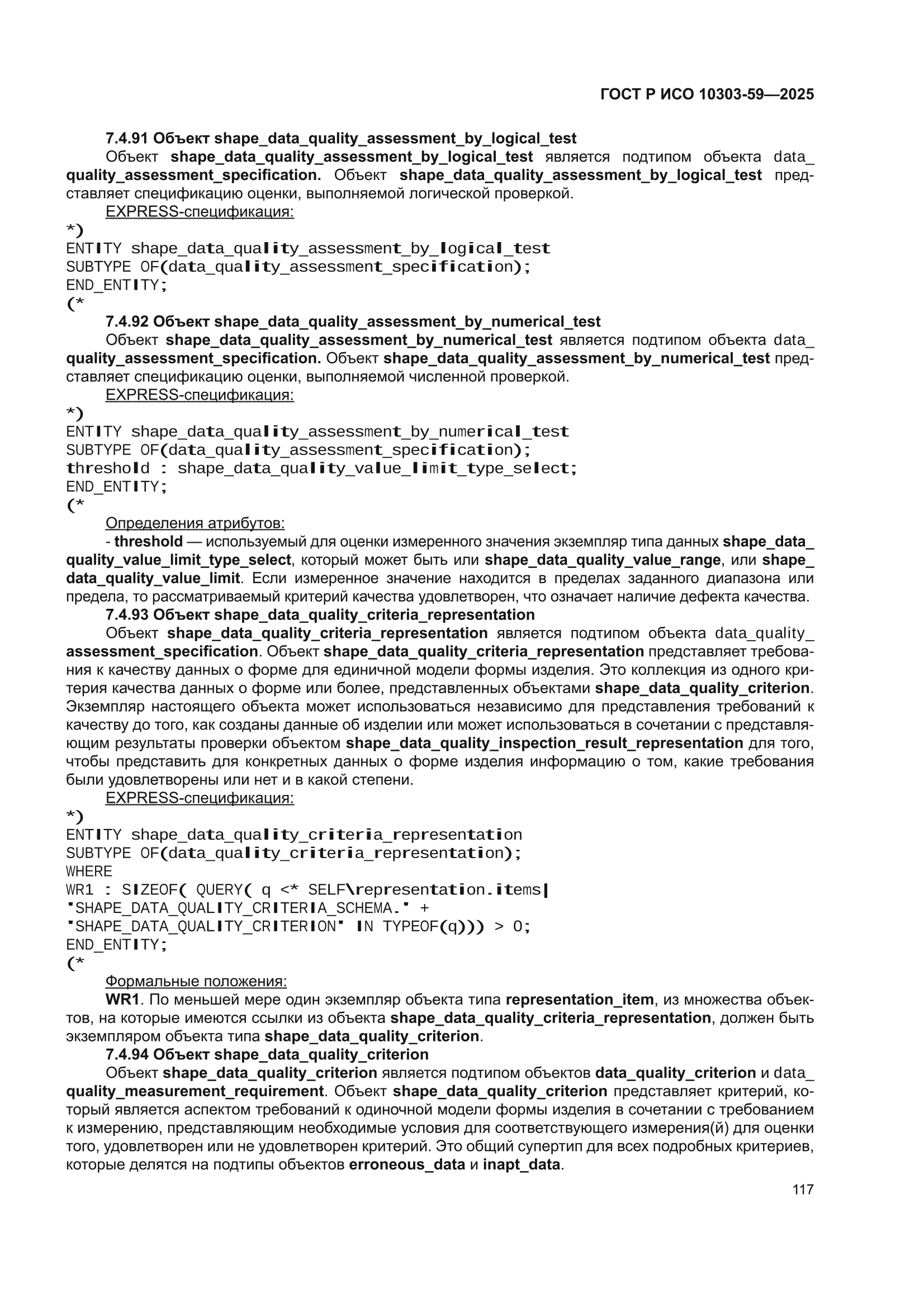 ГОСТ Р ИСО 10303-59-2025