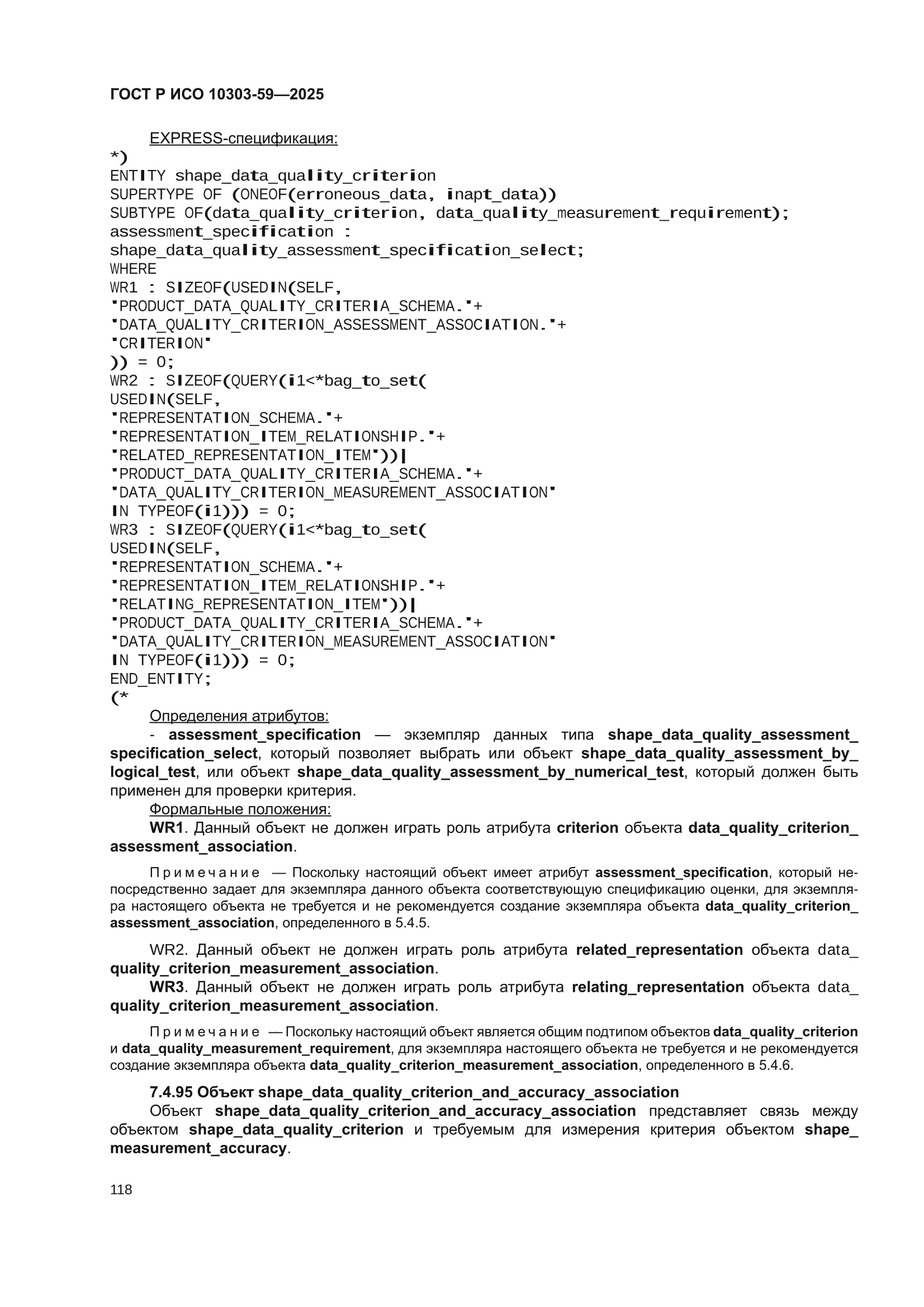ГОСТ Р ИСО 10303-59-2025