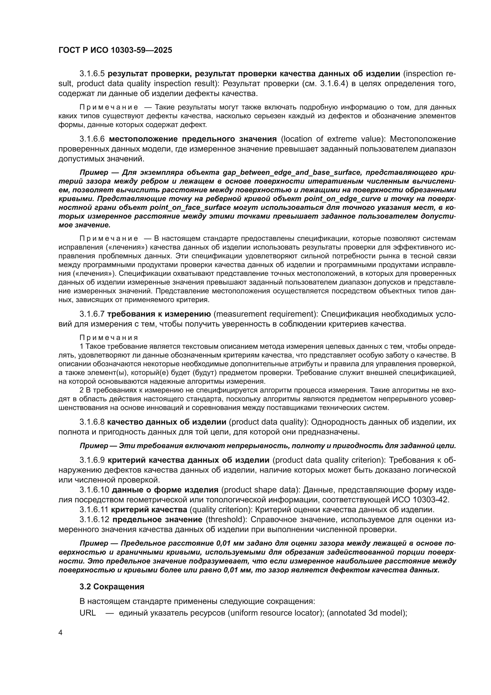 ГОСТ Р ИСО 10303-59-2025