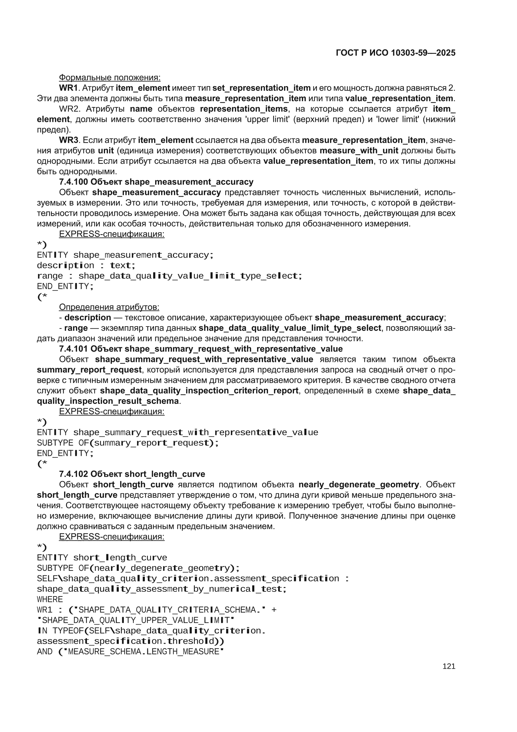ГОСТ Р ИСО 10303-59-2025