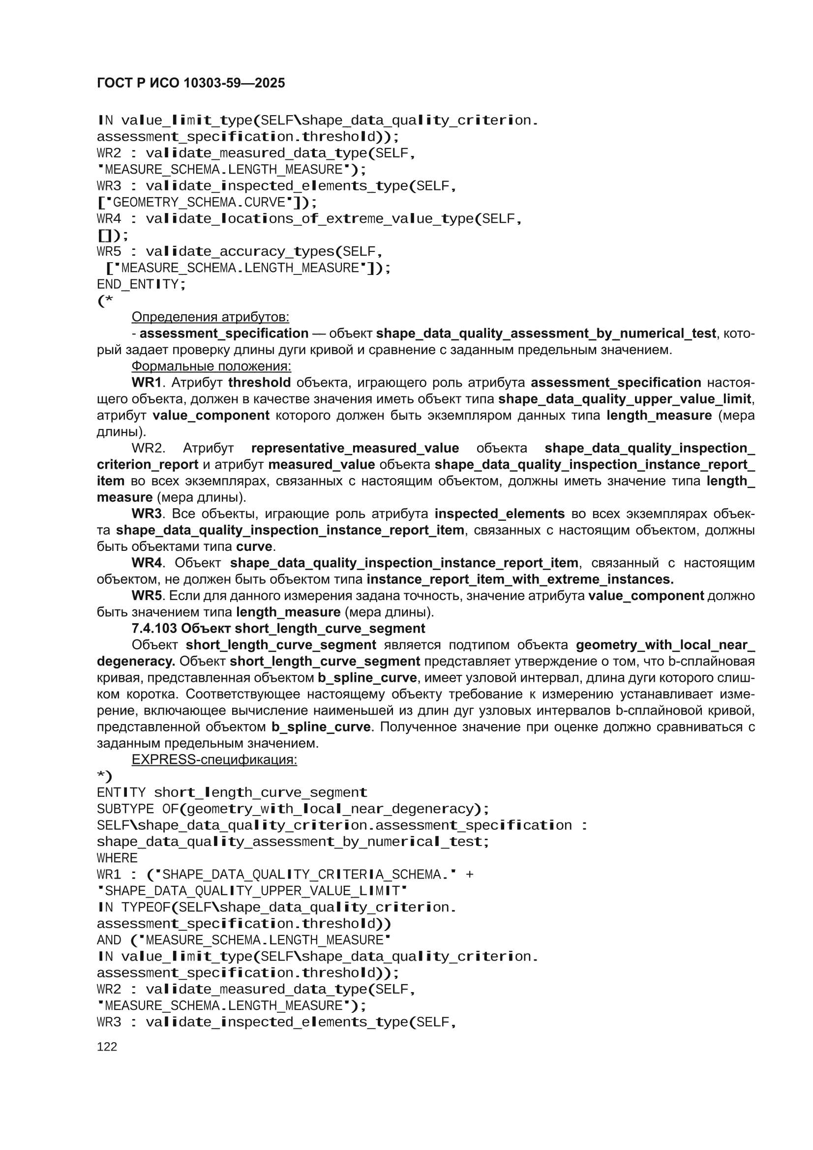 ГОСТ Р ИСО 10303-59-2025