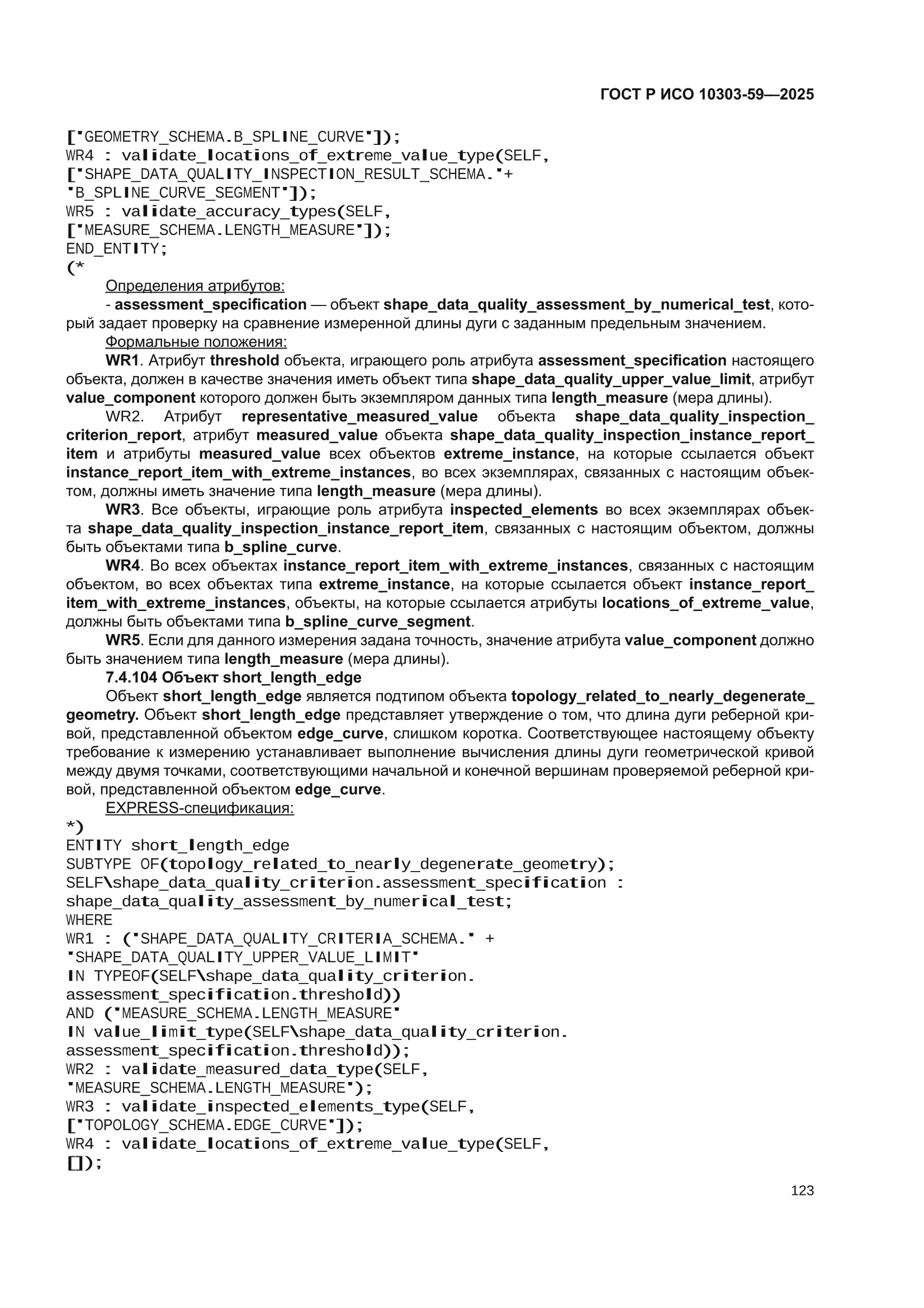 ГОСТ Р ИСО 10303-59-2025