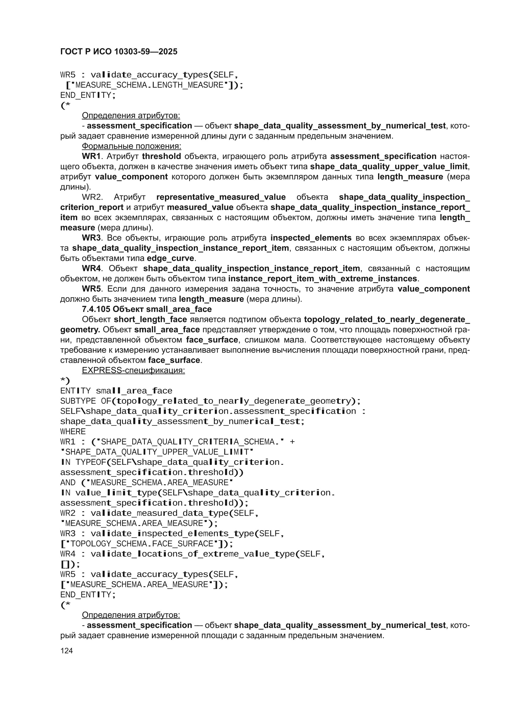 ГОСТ Р ИСО 10303-59-2025