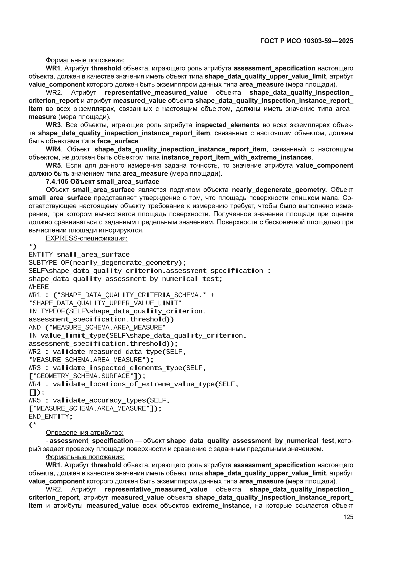 ГОСТ Р ИСО 10303-59-2025