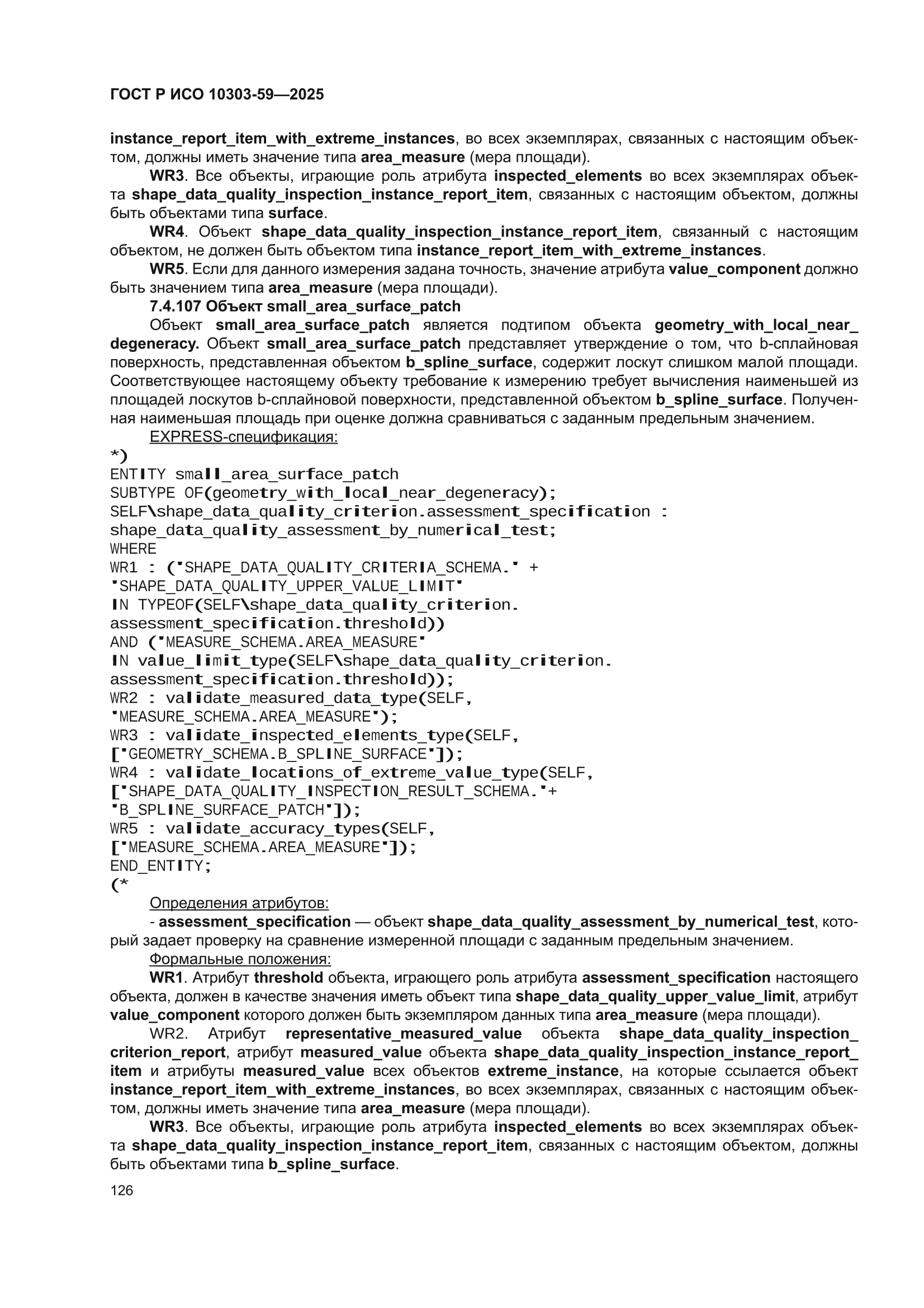 ГОСТ Р ИСО 10303-59-2025