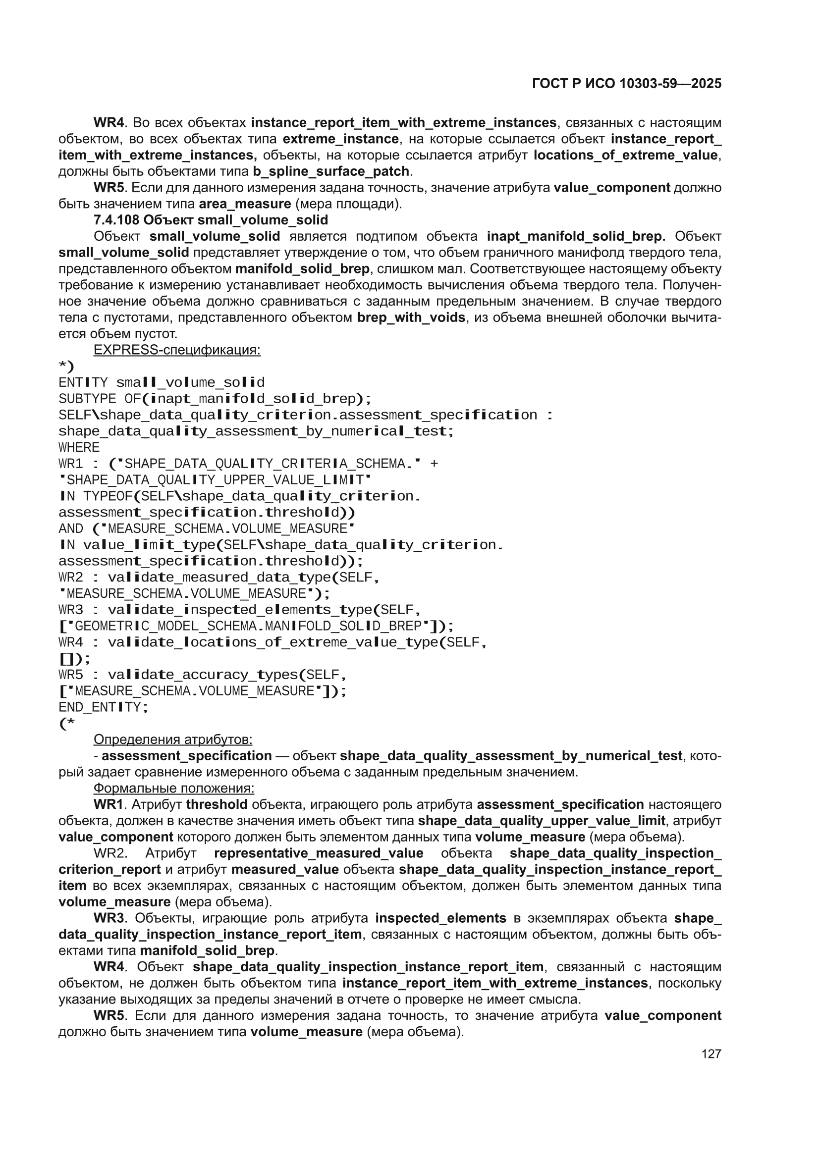 ГОСТ Р ИСО 10303-59-2025