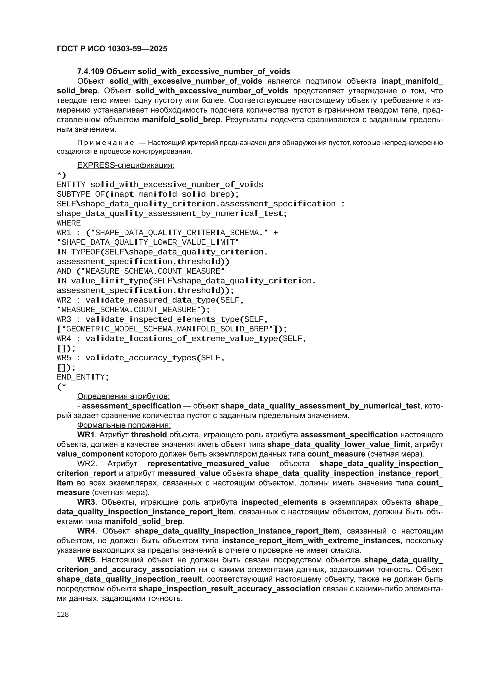 ГОСТ Р ИСО 10303-59-2025