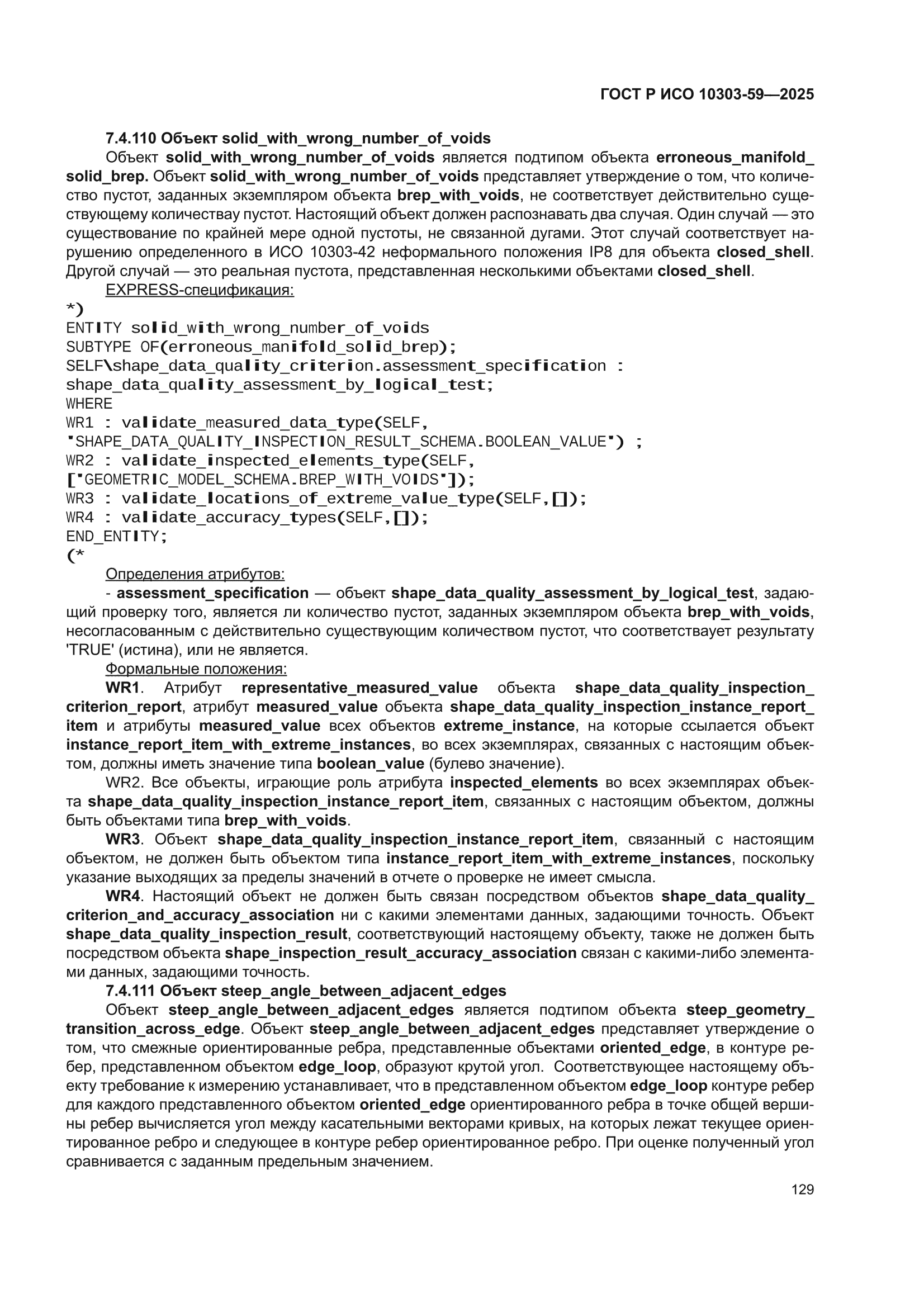 ГОСТ Р ИСО 10303-59-2025
