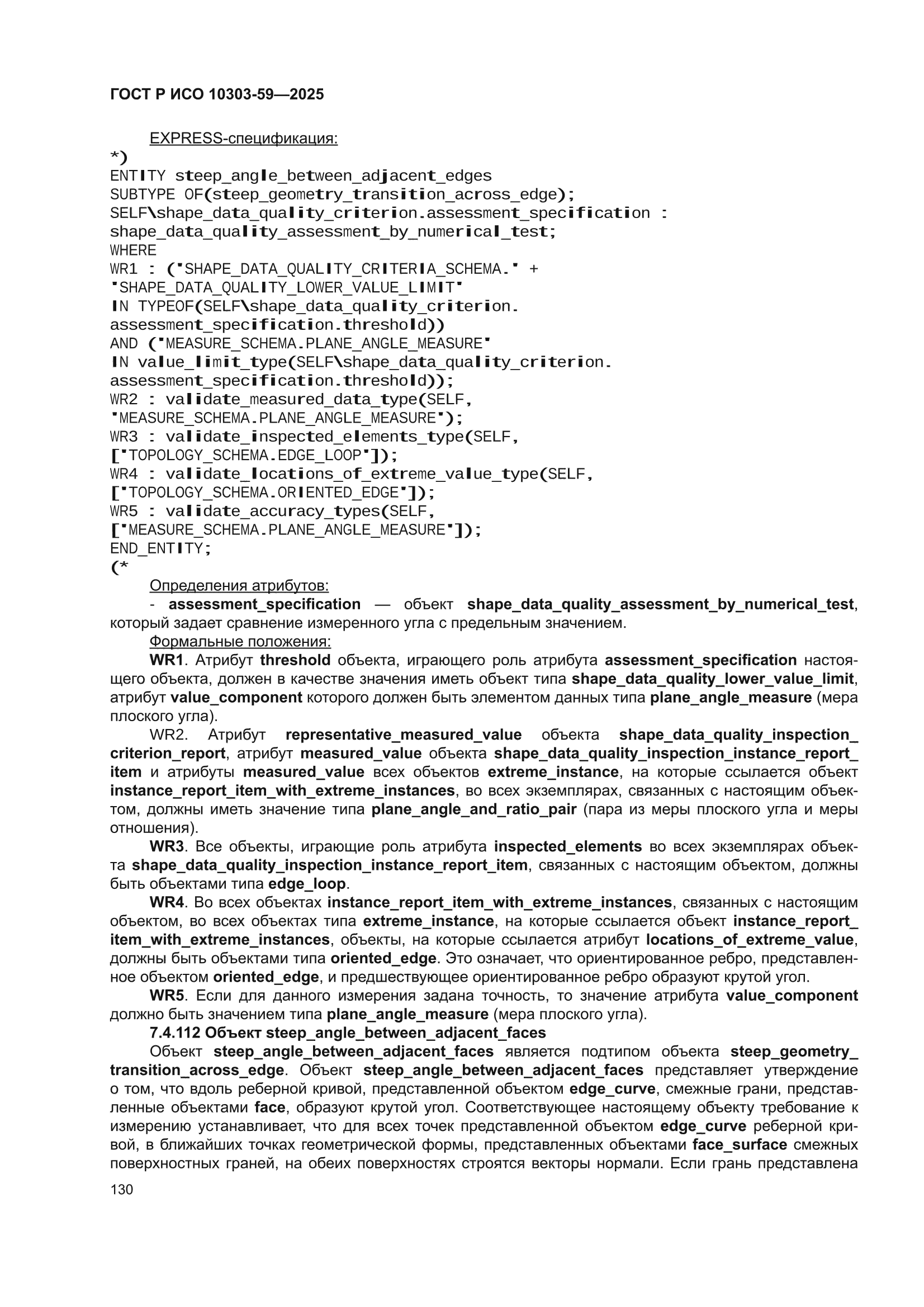 ГОСТ Р ИСО 10303-59-2025