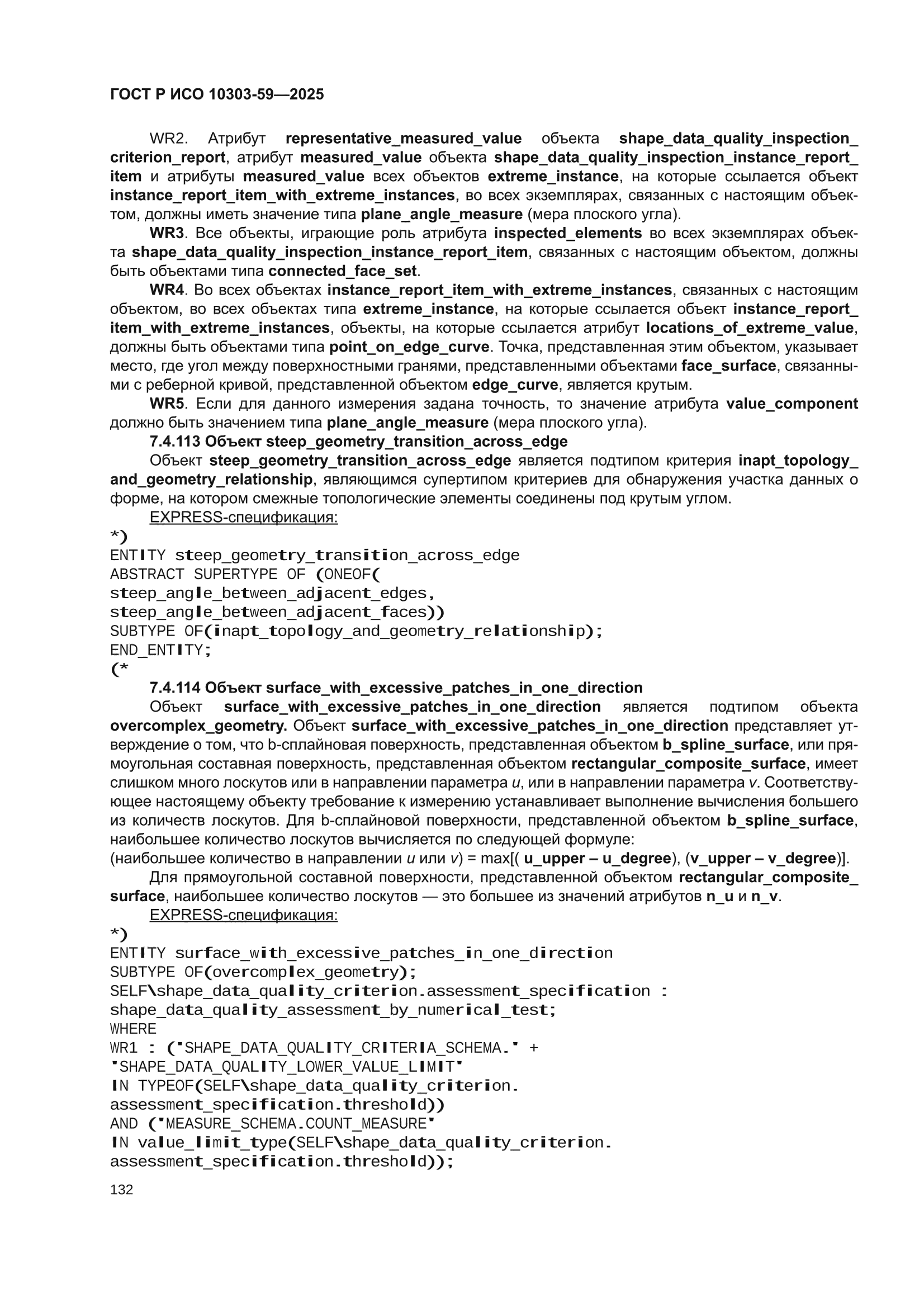 ГОСТ Р ИСО 10303-59-2025