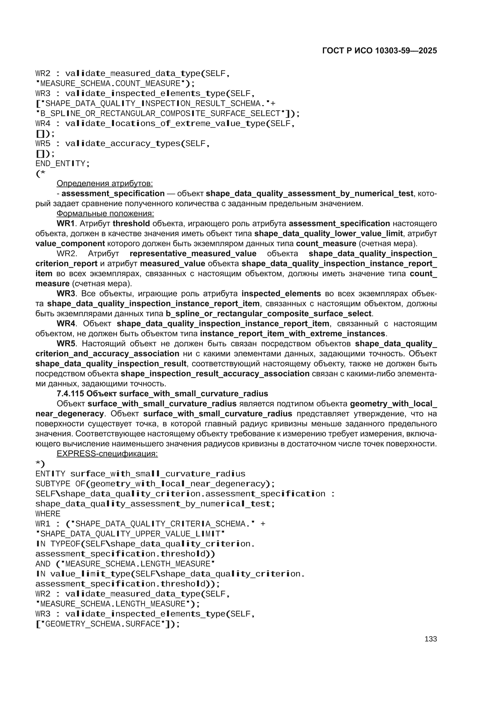 ГОСТ Р ИСО 10303-59-2025